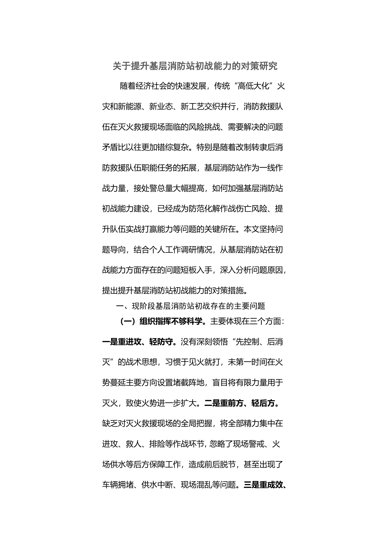 关于提升基层消防站初战能力的对策研究.docx 第1页