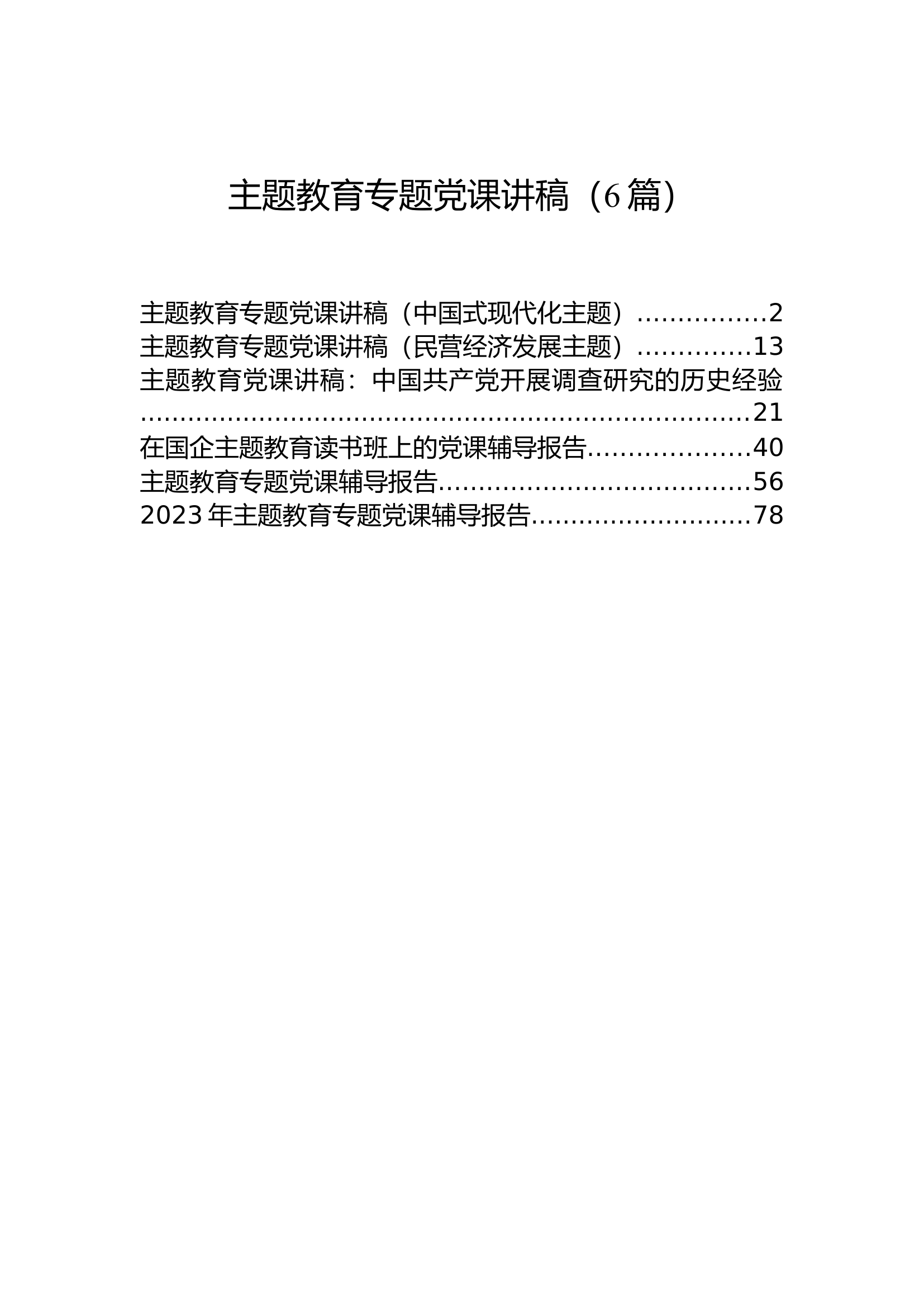 主题教育专题党课讲稿6篇（99页）.docx 第1页