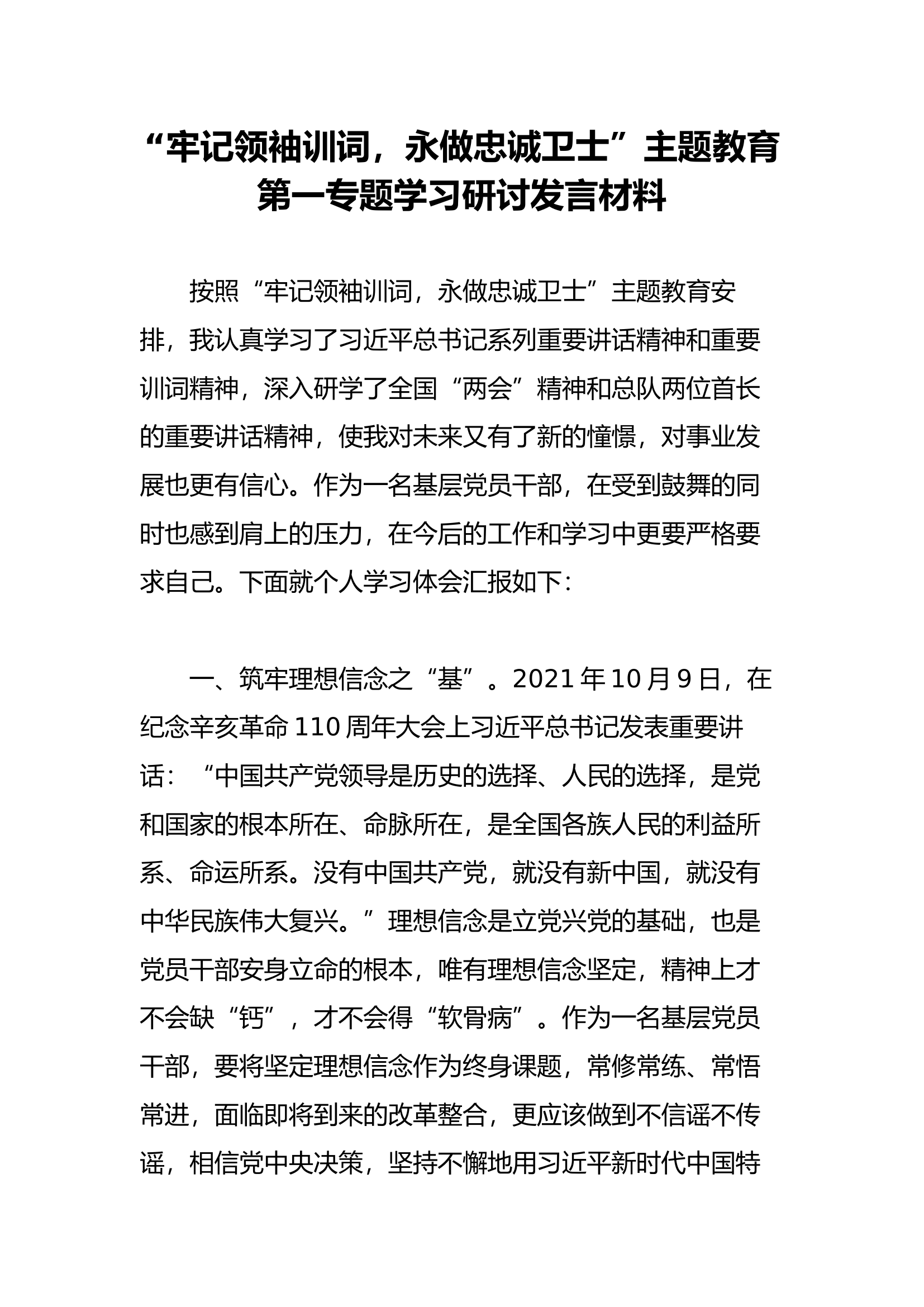 （主题教育发言材料）&ldquo;牢记领袖训词，永做忠诚卫士&rdquo;主题教育第一专题学习研讨发言材料（黎某）.docx 第1页