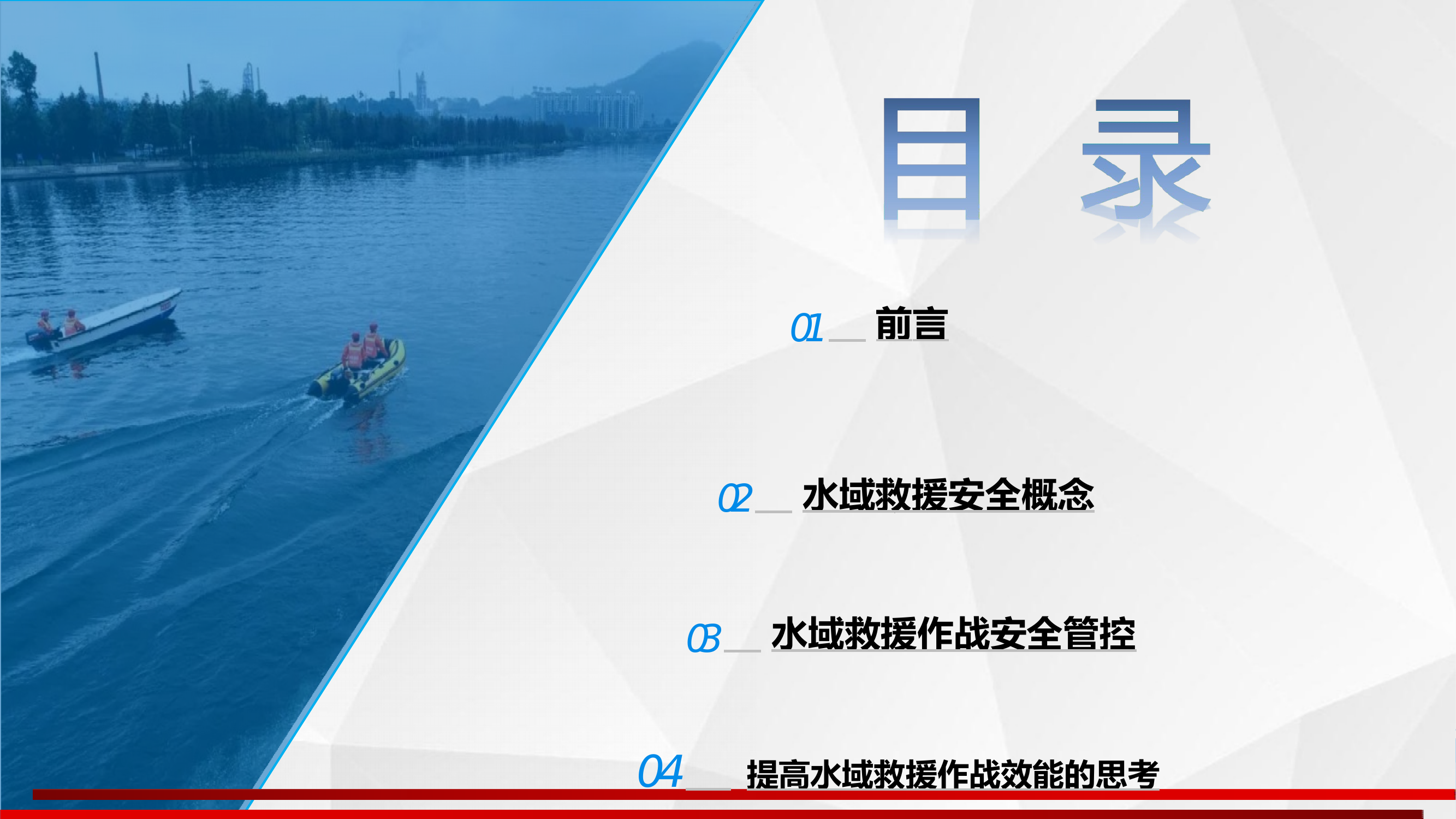 水域救援作战安全管控 第2页