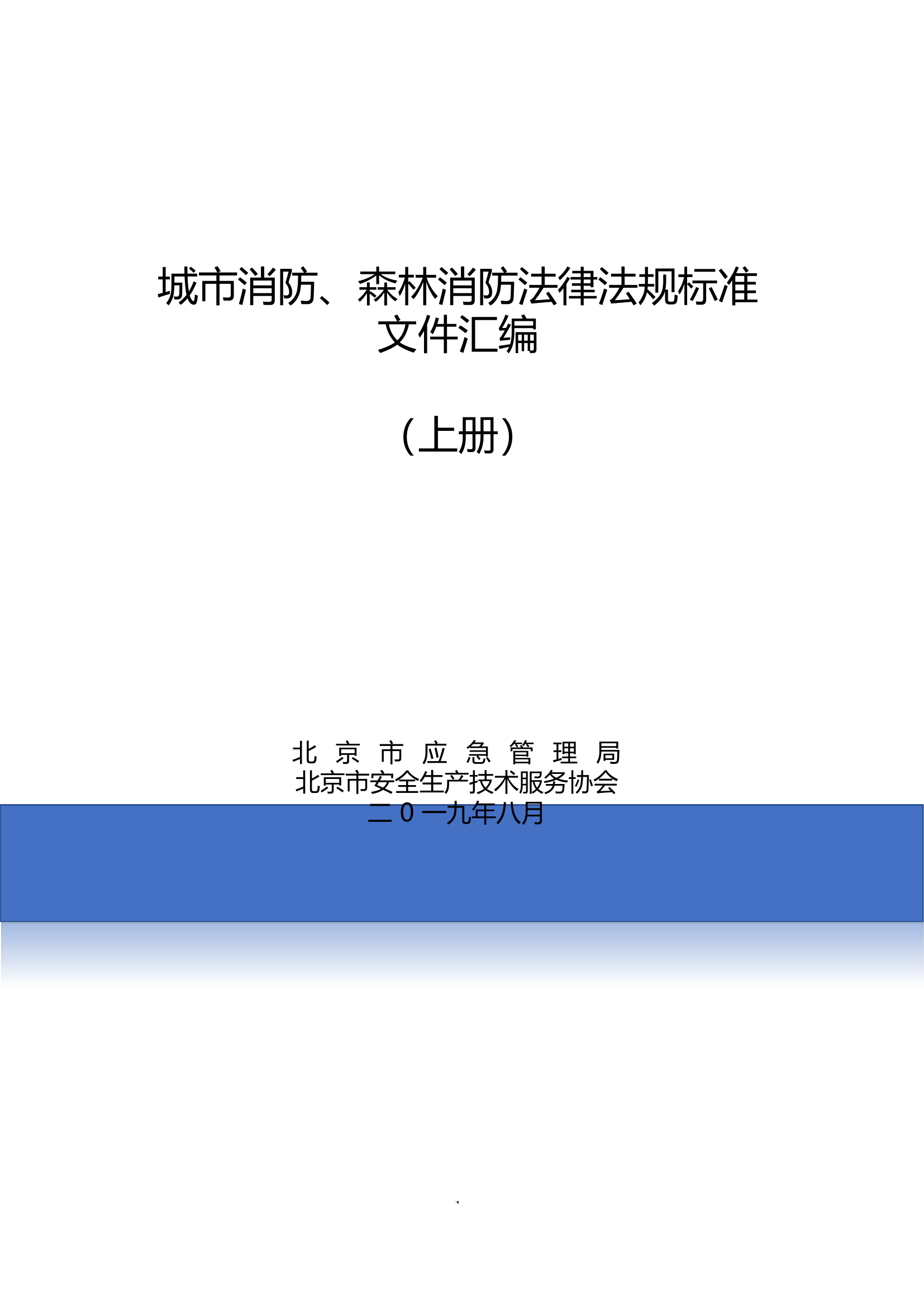 2020版消防法律法规标准汇编（上）（783页）.docx 第1页