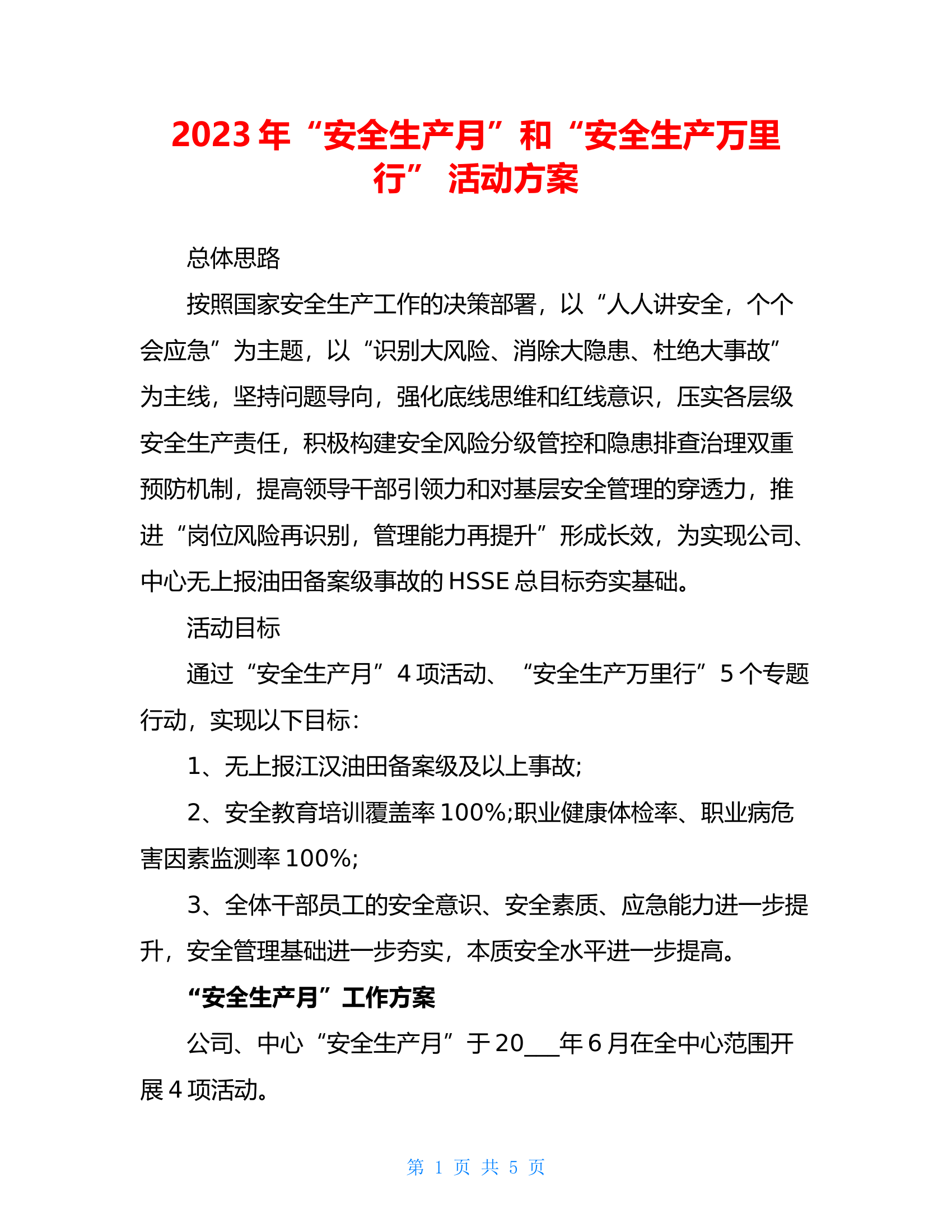 【方案】2023年“安全生产万里行”活动方案.doc 第1页