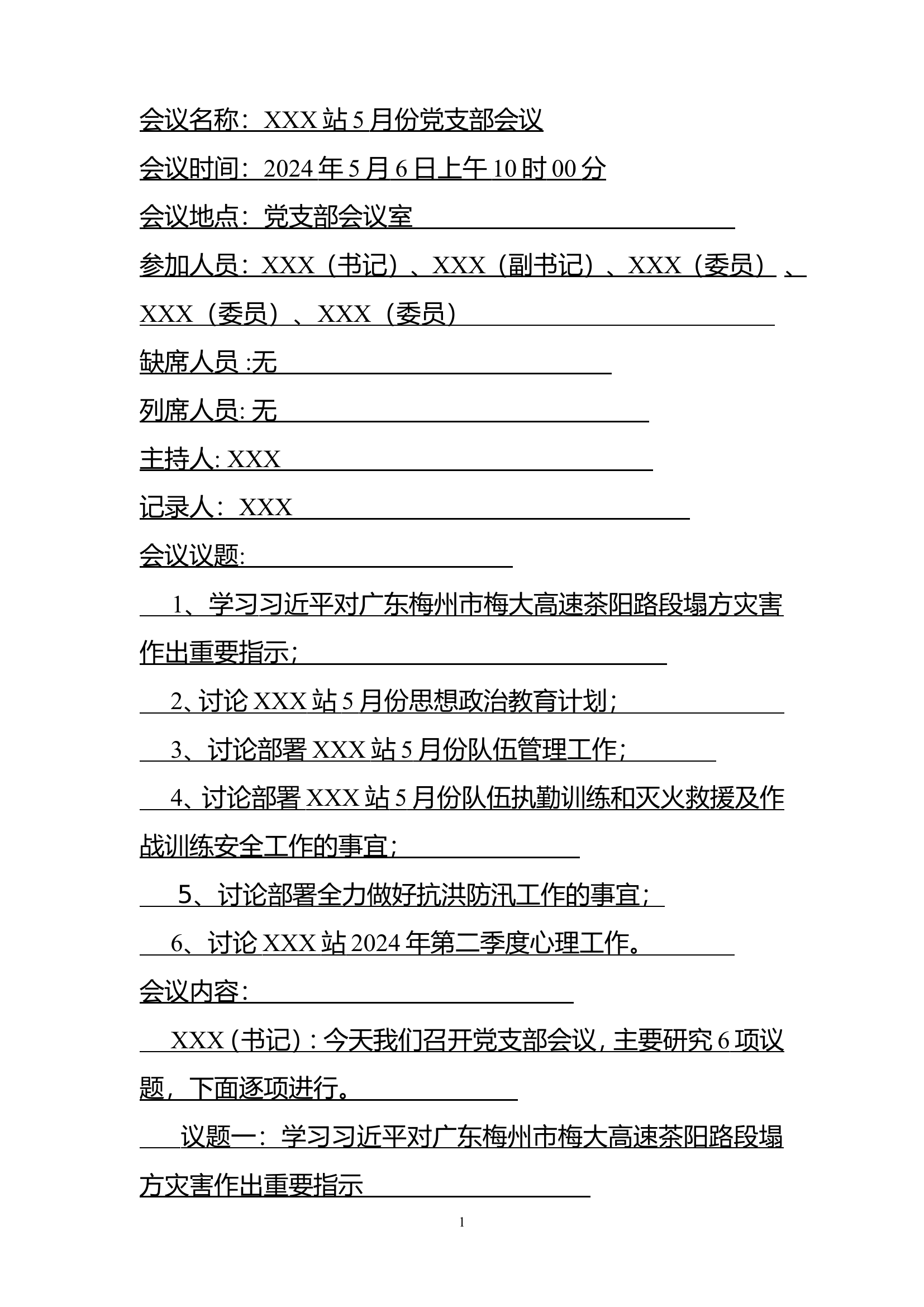 XXX站2024年5月份党支部会议记录.doc 第1页