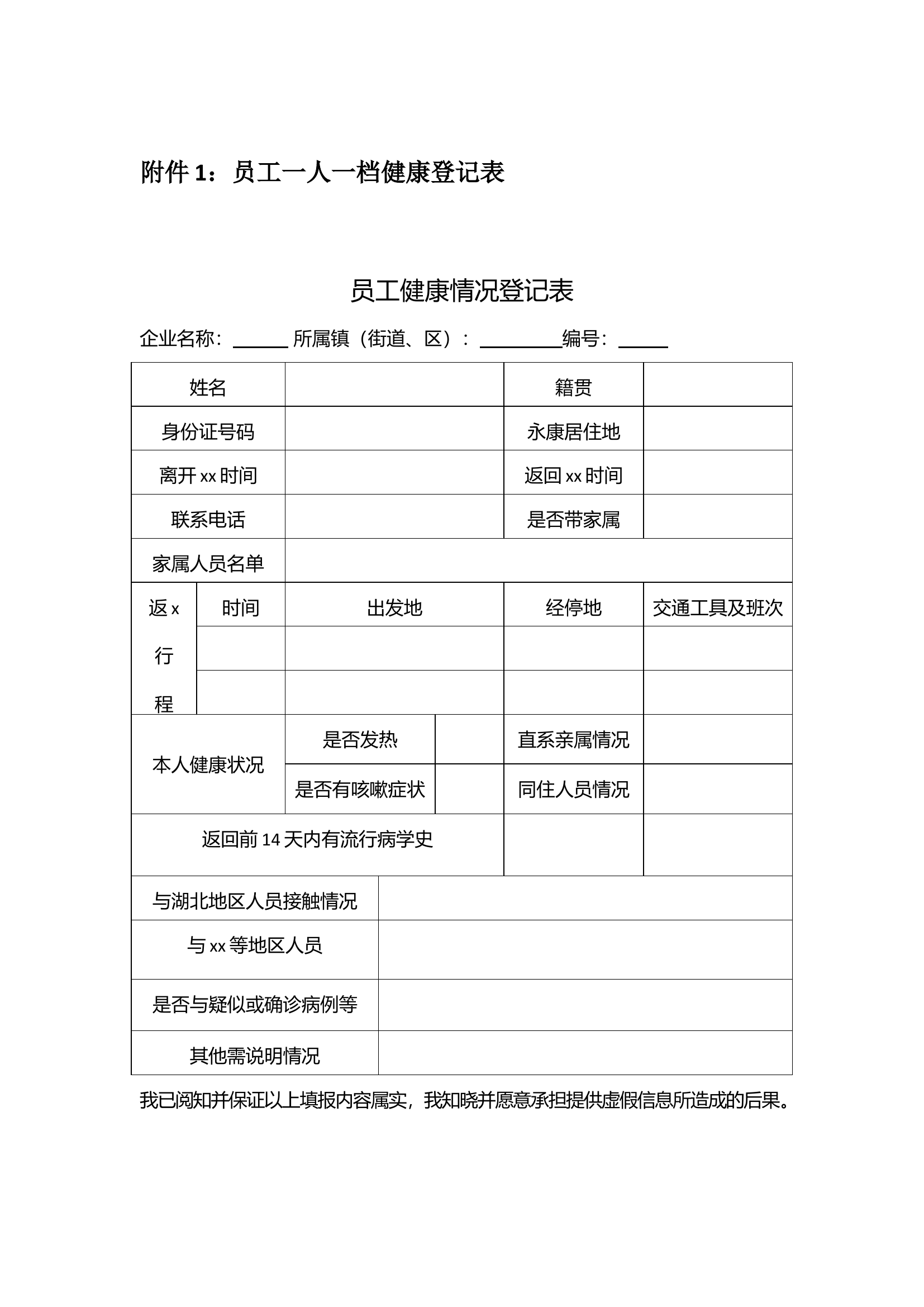 员工一人一档健康登记表.docx 第1页