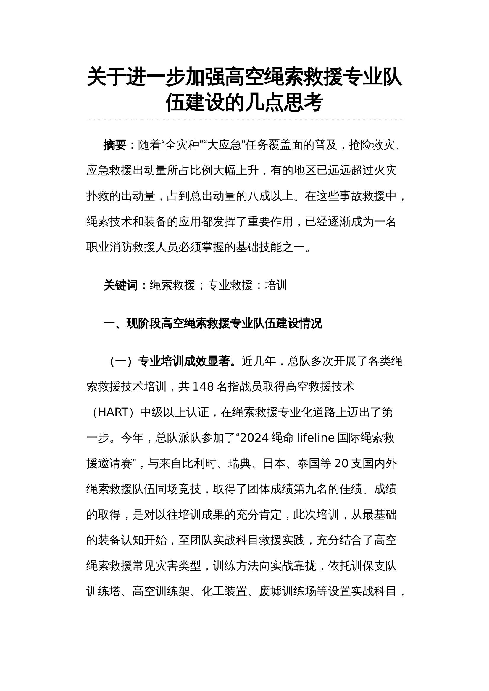 关于进一步加强高空绳索救援专业队伍建设的几点思考 第1页
