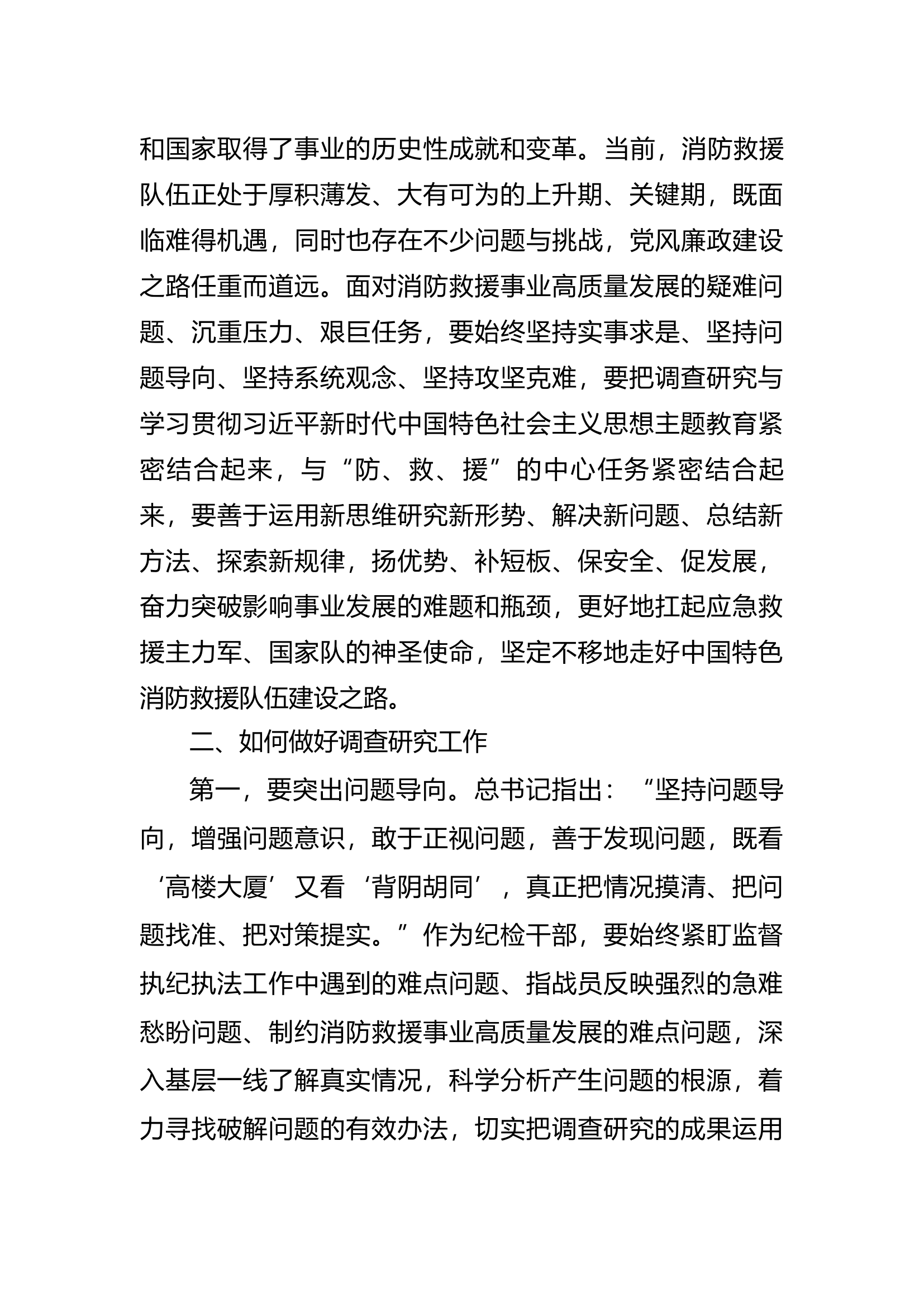 精品：b纪检工作的本质就是调查研究.docx 第2页