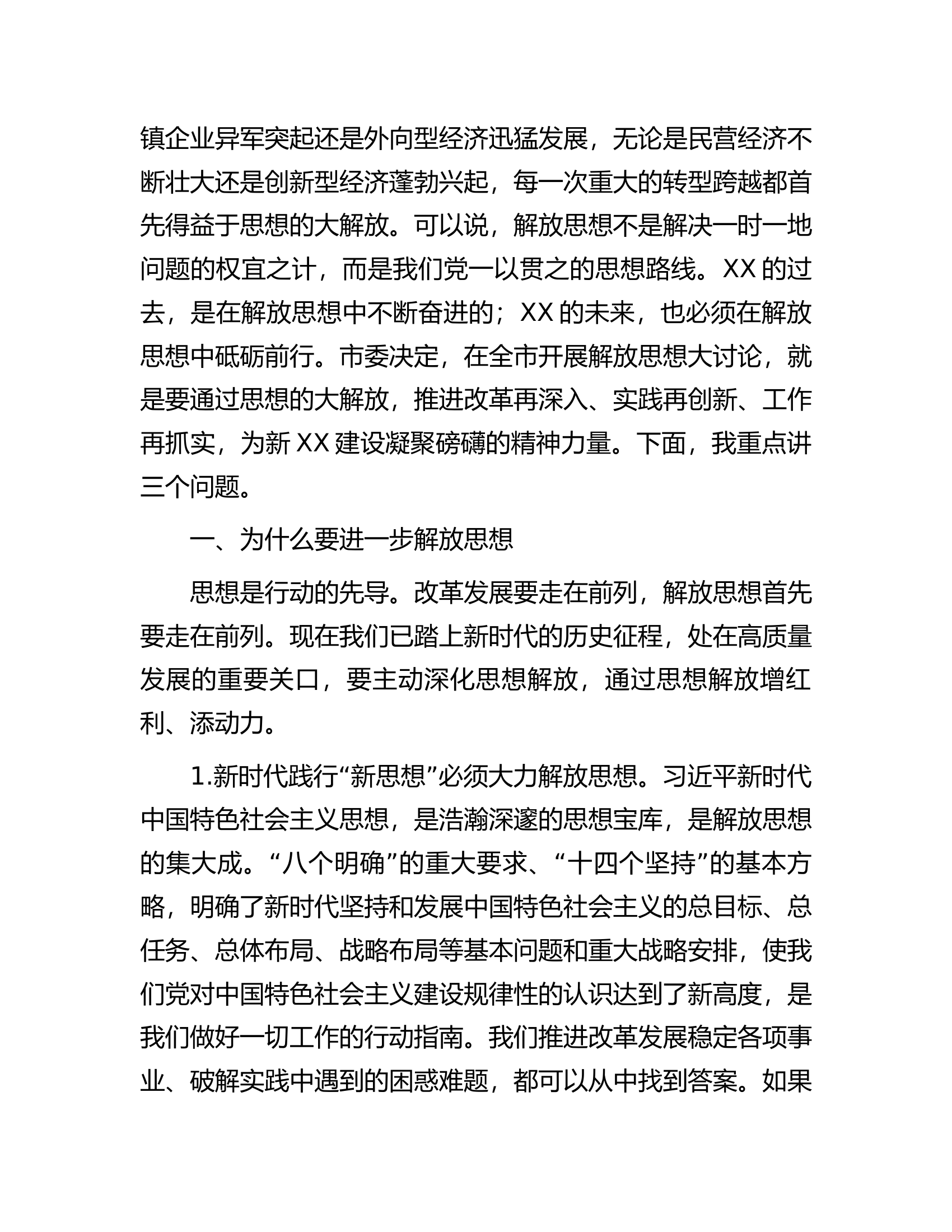 党课：为什么要解放思想、解放哪些思想、如何解放思想.docx 第2页