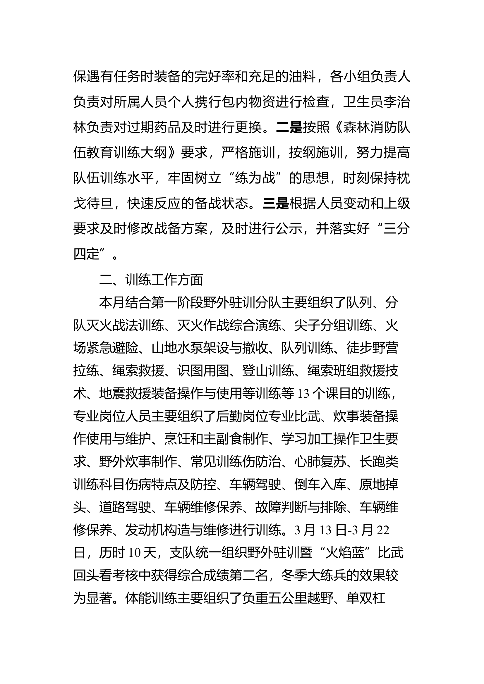 3月份大队党委会议训议中心发言.docx 第2页