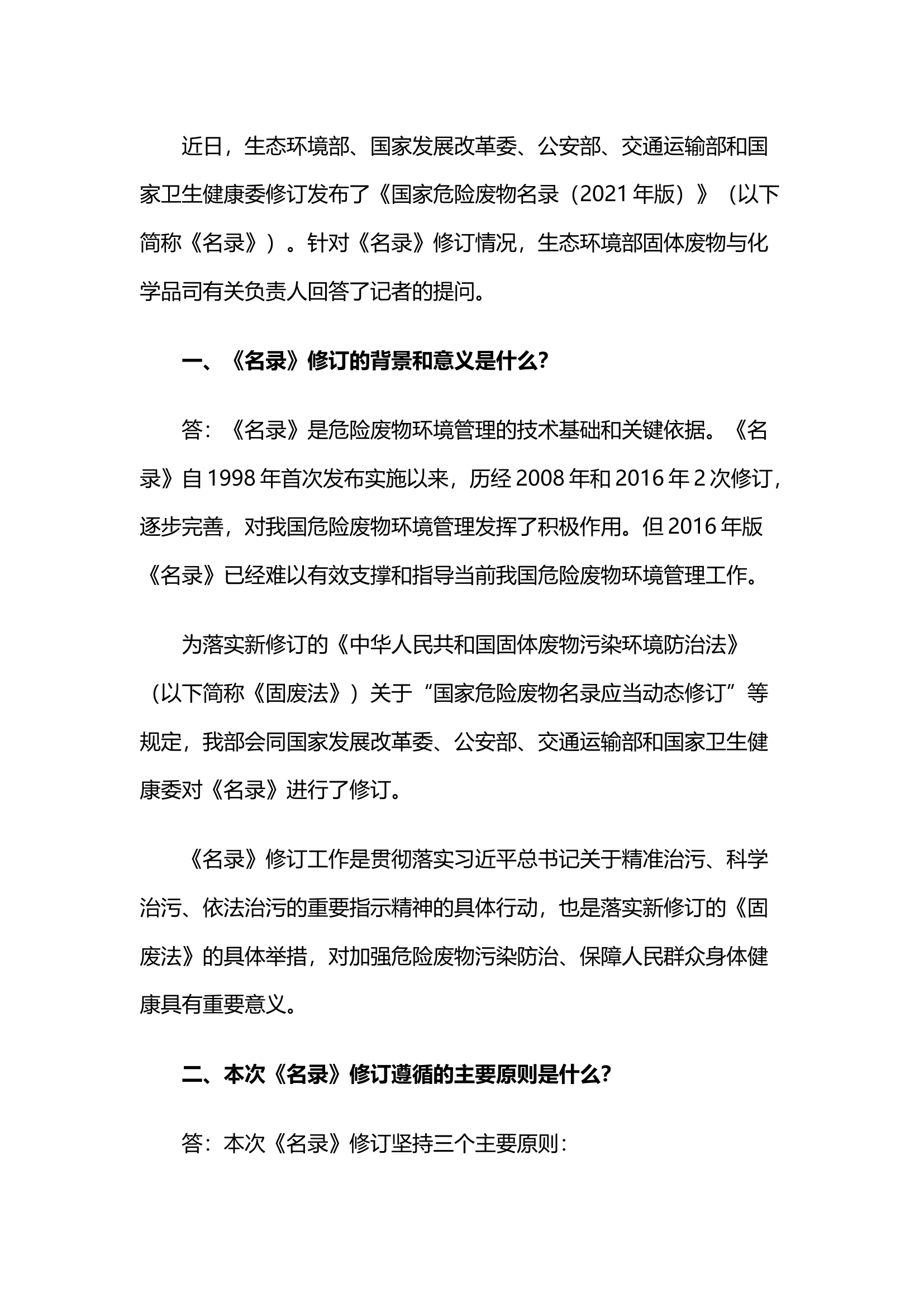 【新版危废名录】生态环境部就《国家危险废物名录（2021年版）》若干问题解释.docx 第1页