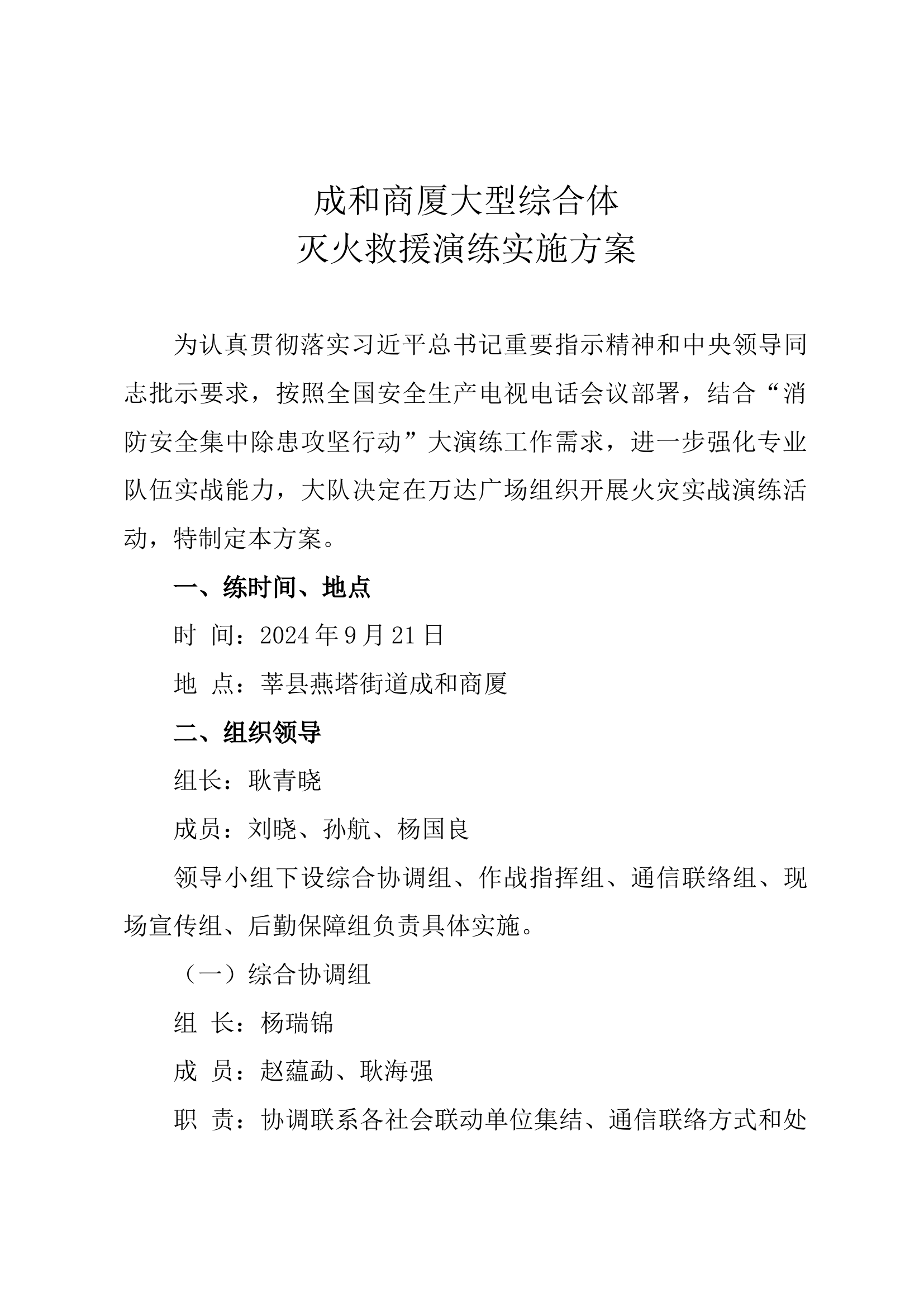 成和商厦大型综合体演练方案.docx 第1页