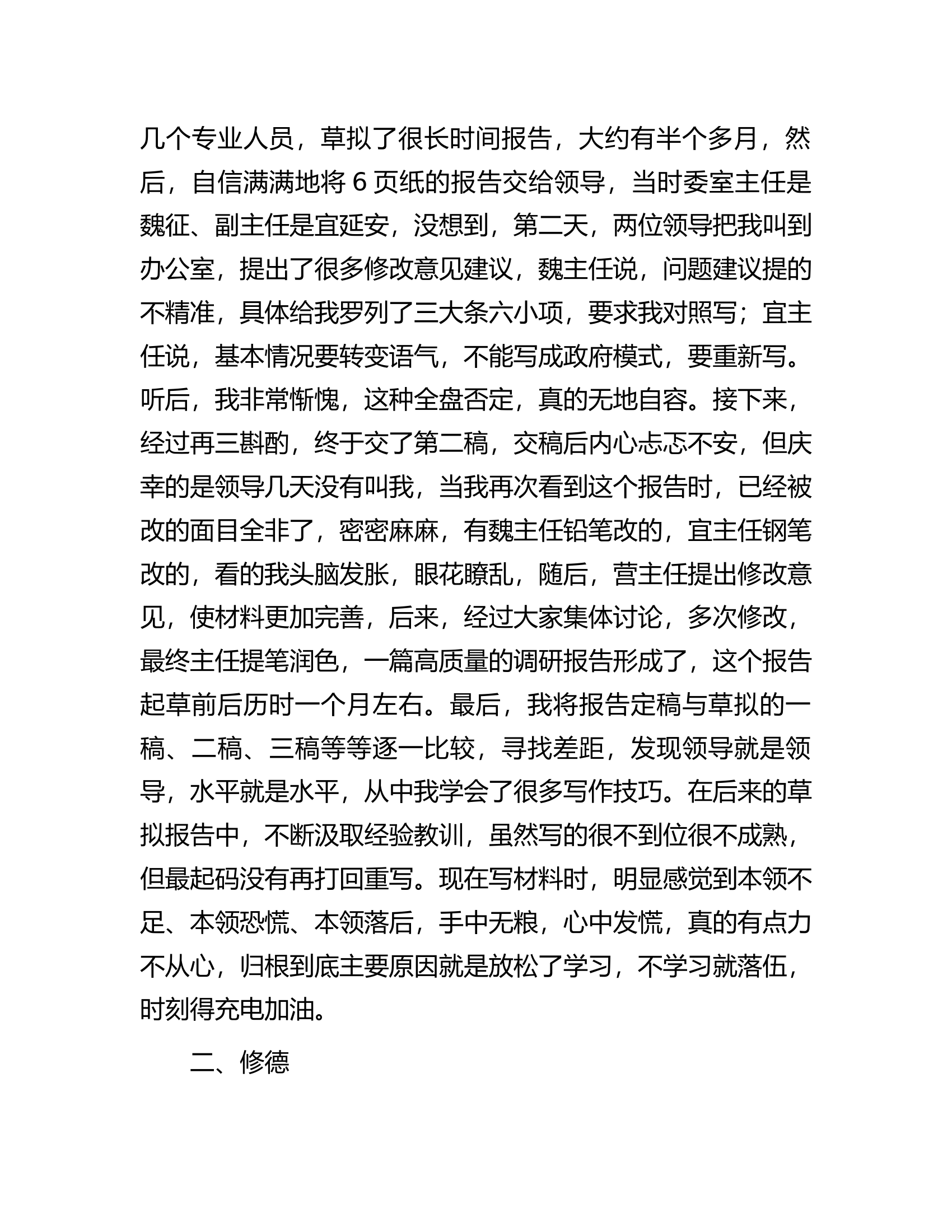 交流发言：念好&ldquo;6个字&rdquo;，强化自身能力素质.docx 第2页