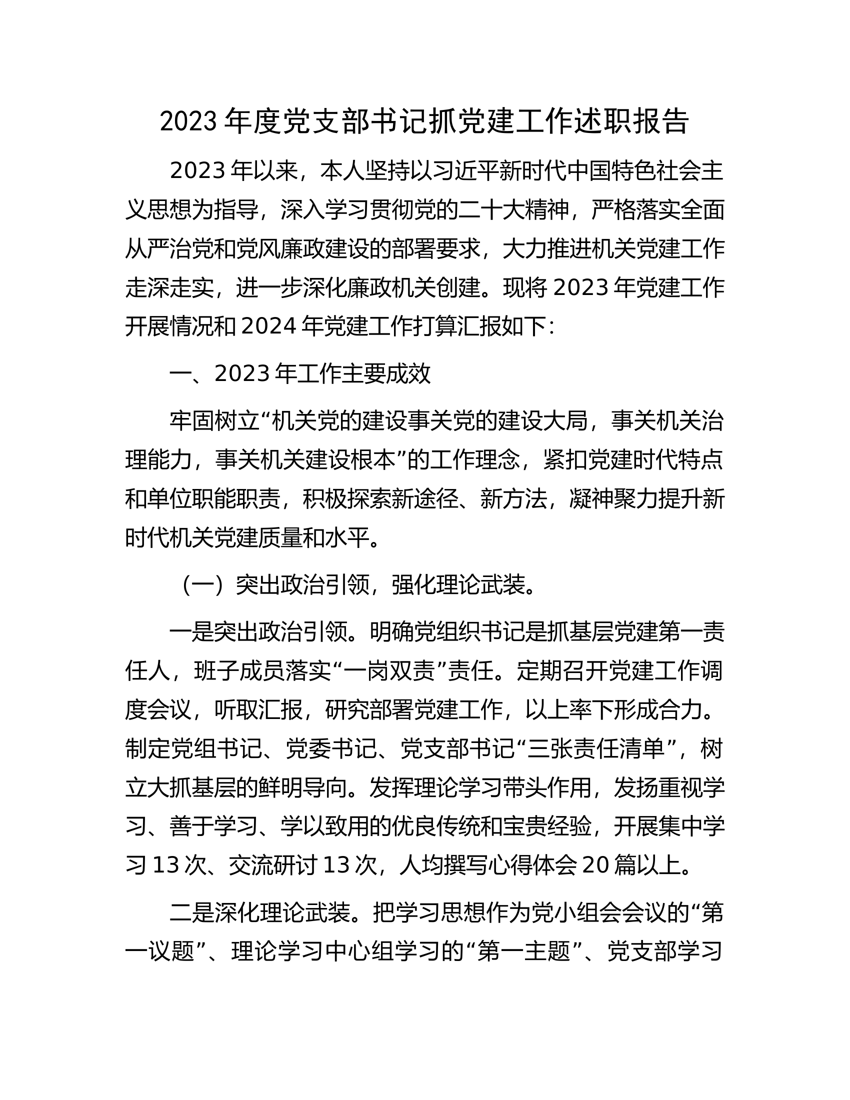 2023年度党支部书记抓党建工作述职报告.docx 第1页