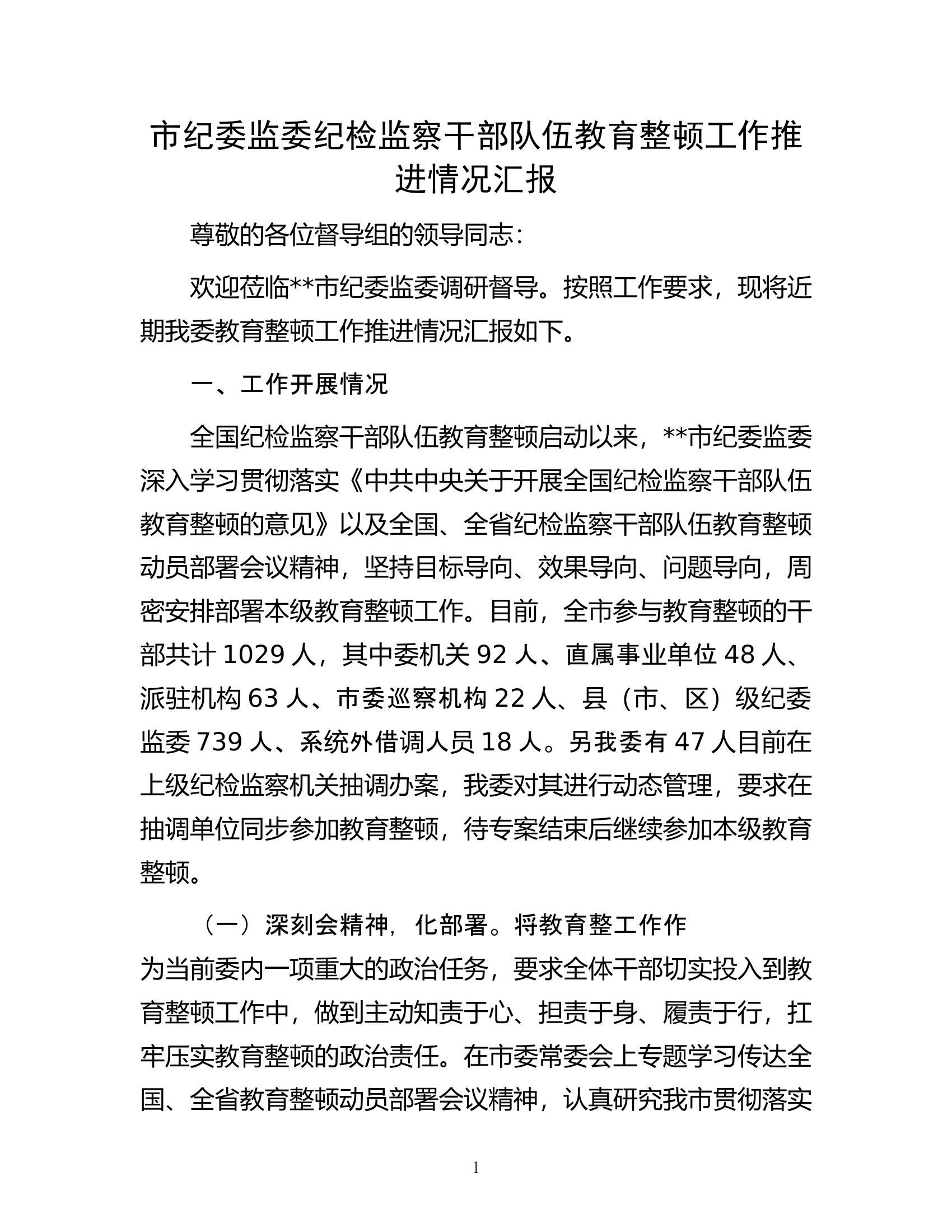 市纪委监委纪检监察干部队伍教育整顿工作推进情况汇报.docx 第1页