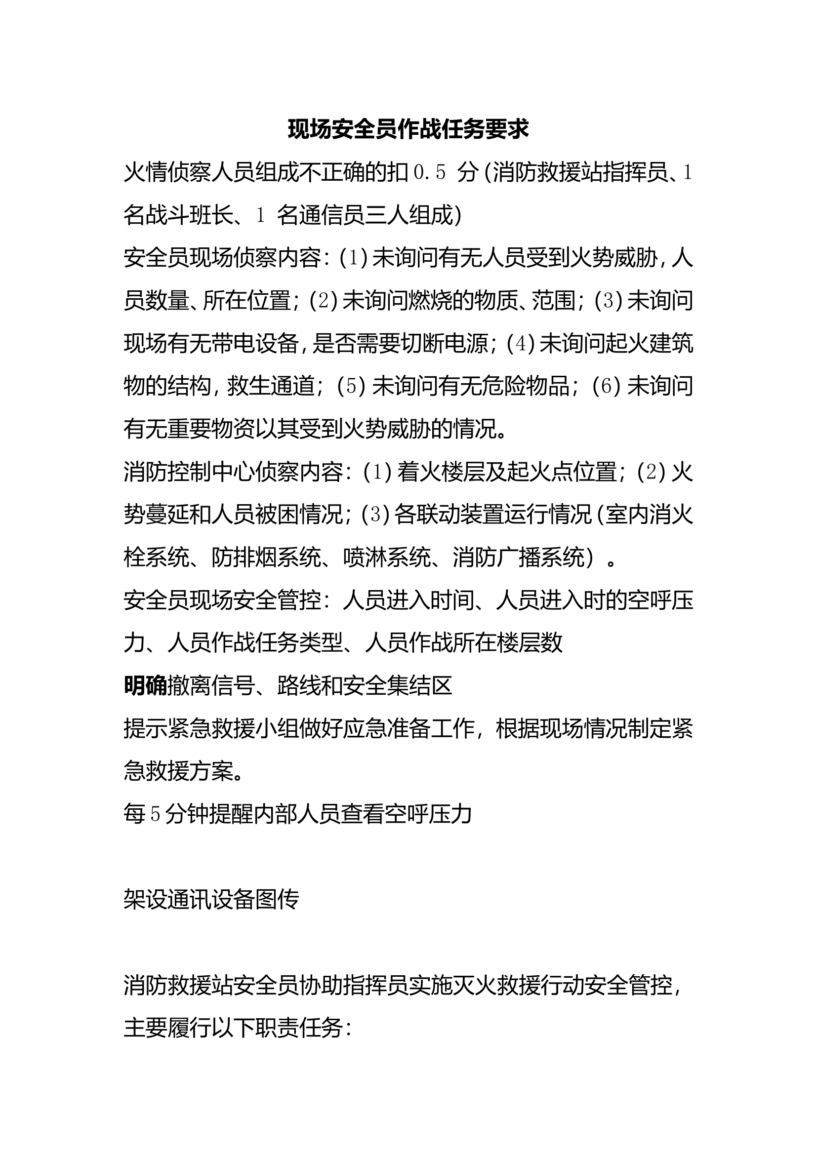 现场安全员作战任务要求.doc 第1页