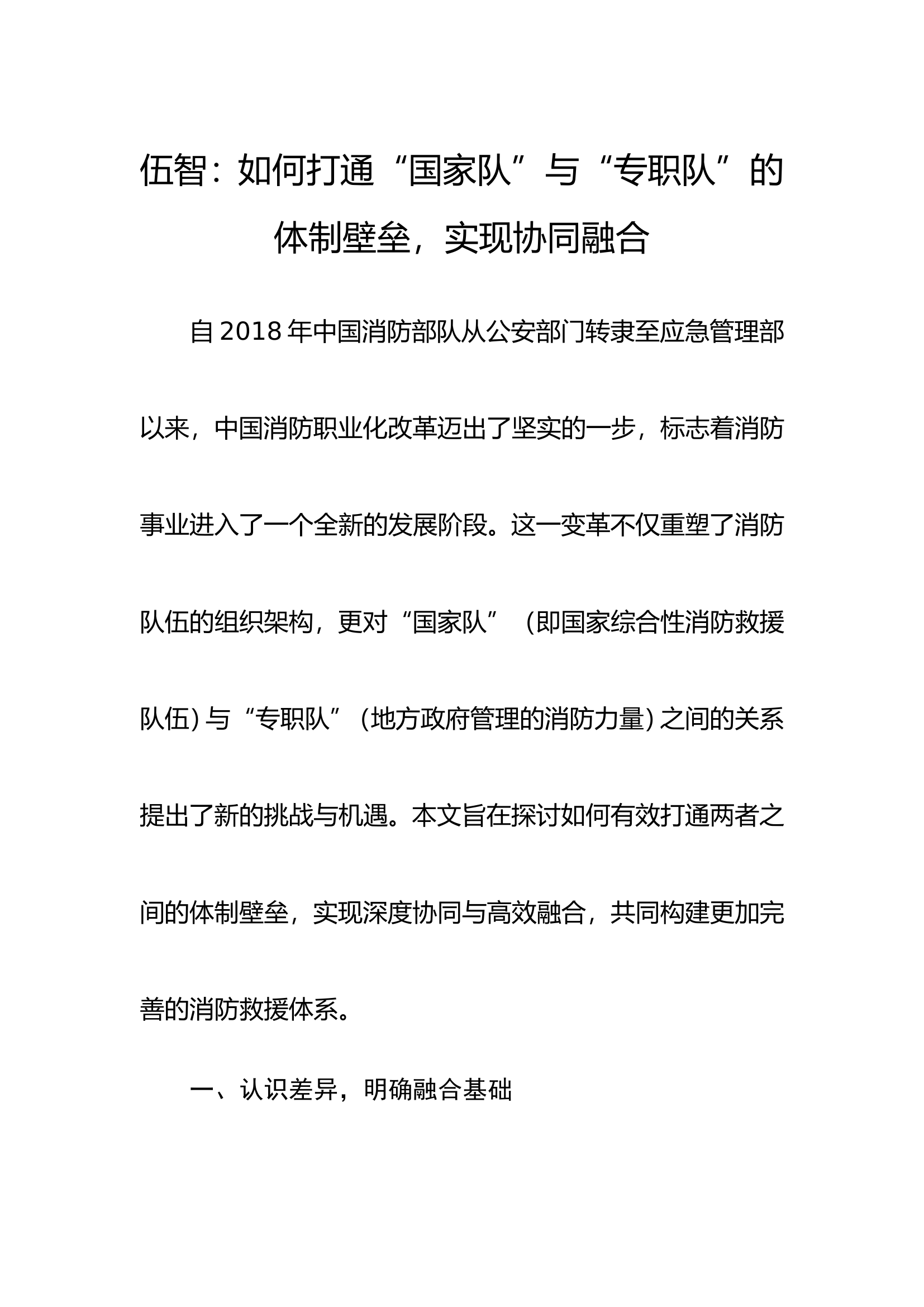 如何打通“国家队”与“专职队”的体制壁垒，实现协同融合.doc.doc 第1页