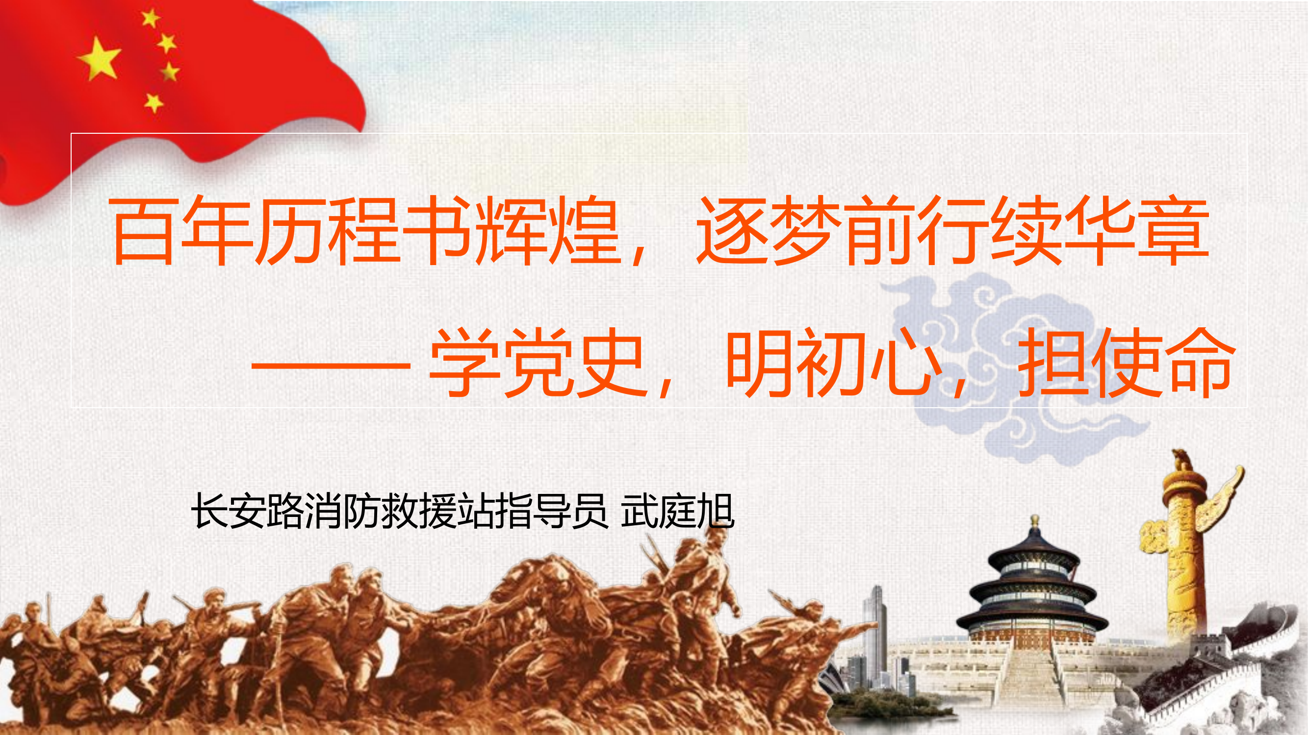 4月百年历程书辉煌，逐梦前行续华章&mdash;&mdash;学党史，明初心，担使命（课件）.pptx 第1页
