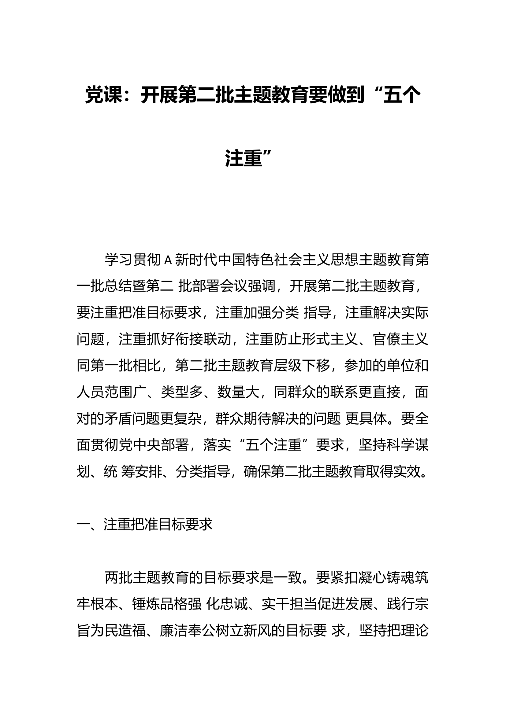 党课：开展第二批主题教育要做到“五个注重”.docx 第1页