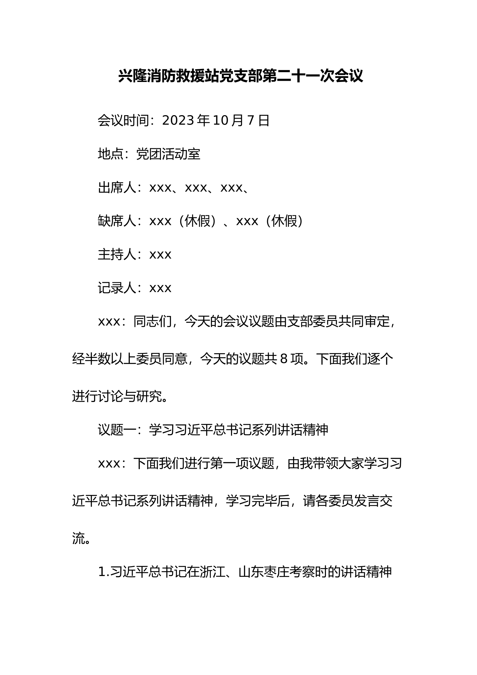 10月份党支部会议记录及班长任免.docx 第1页