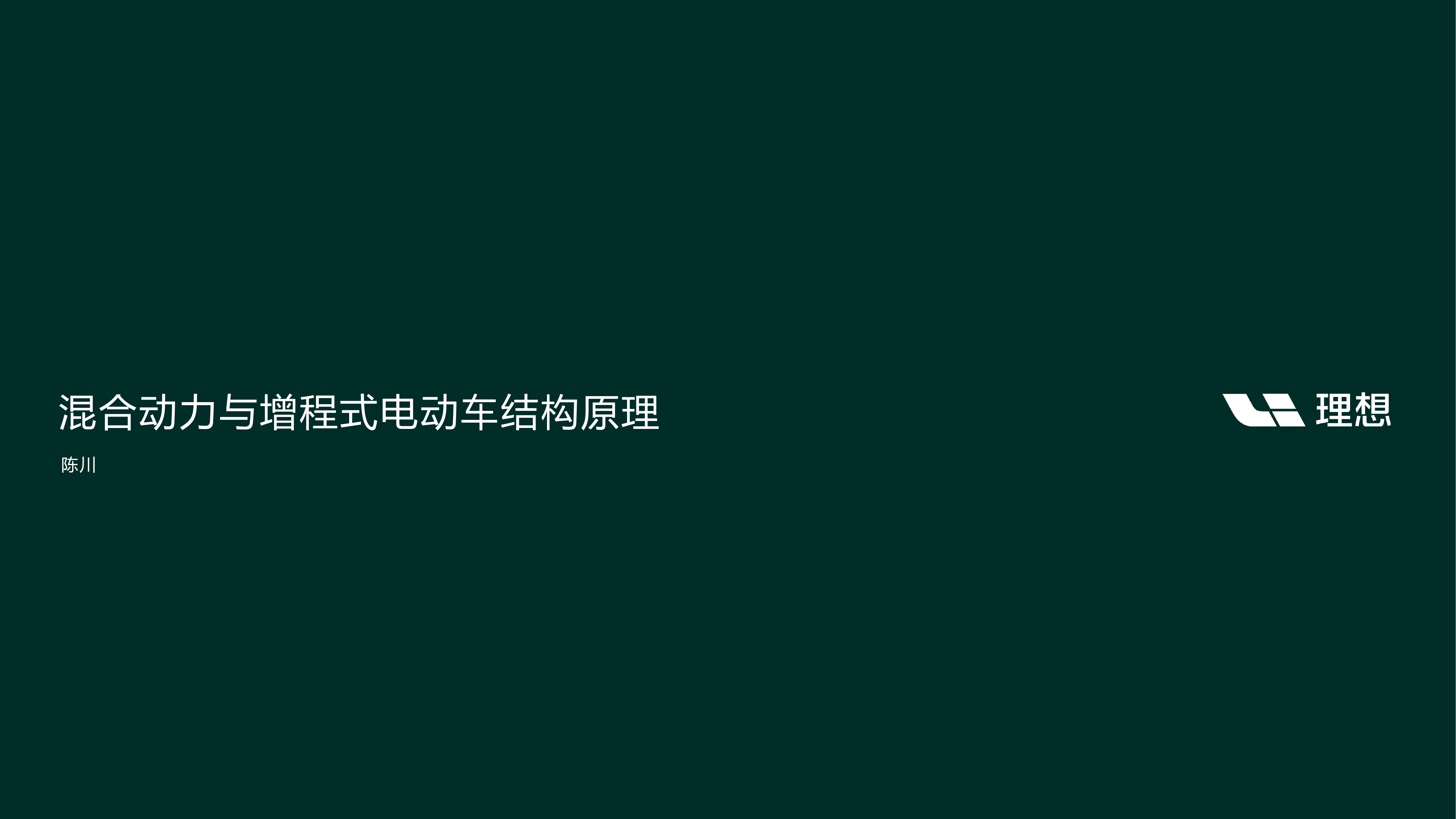混合动力与增程式电动车结构原理-理想汽车.pptx 第1页