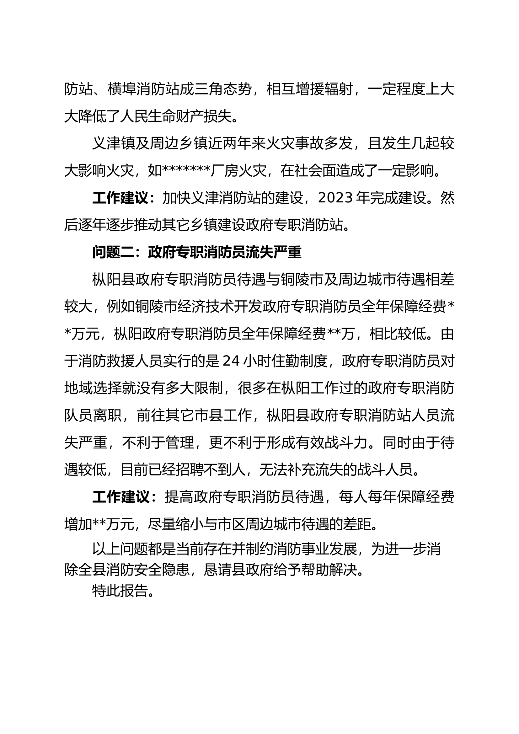 关于政府专职消防队伍建设情况的报告.docx 第2页