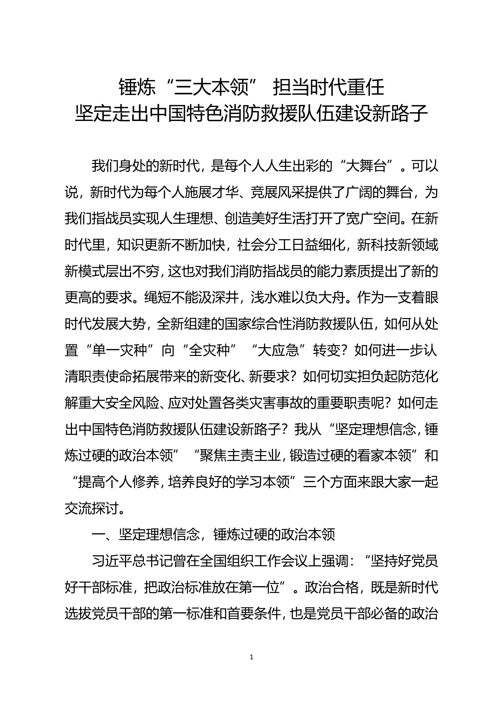 精品：b锤炼三大本领担当时代重任坚定走出中国特色消防救援队伍建设新路子doc.doc 第1页