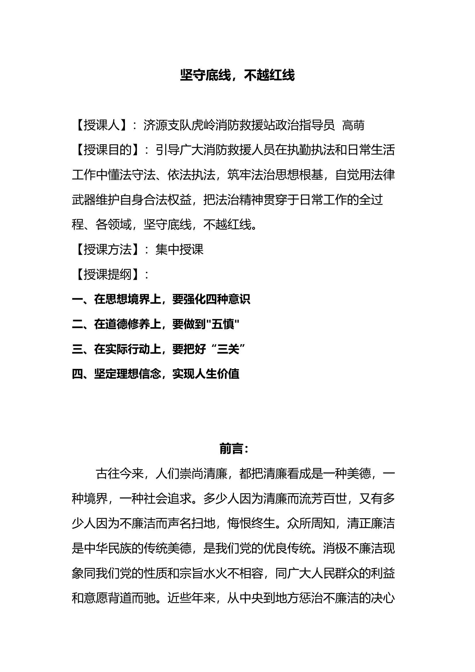 坚守底线，不越红线 （教案 最终）.docx 第1页