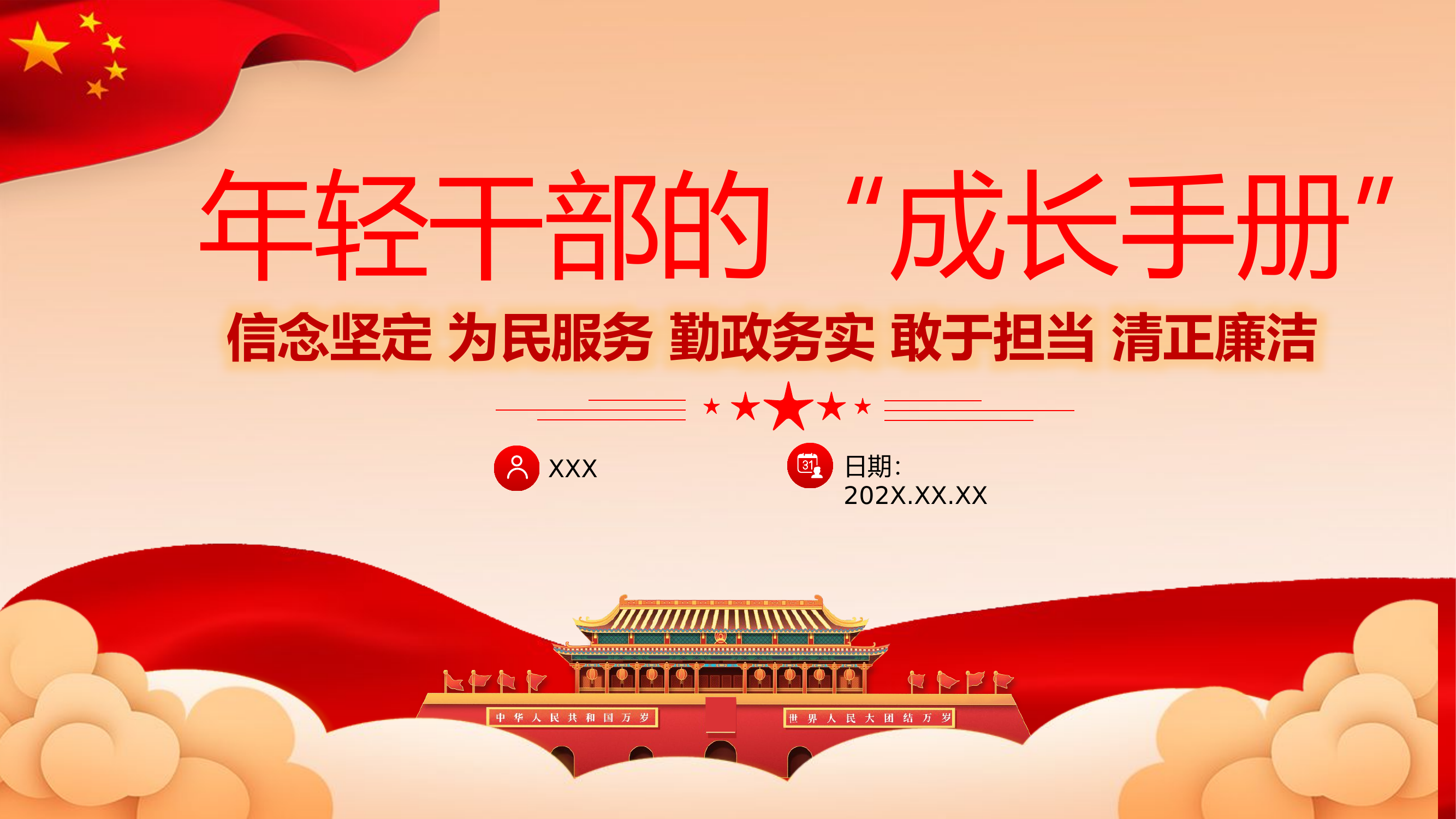 栀夏：年轻干部的成长手册党课.pptx 第1页