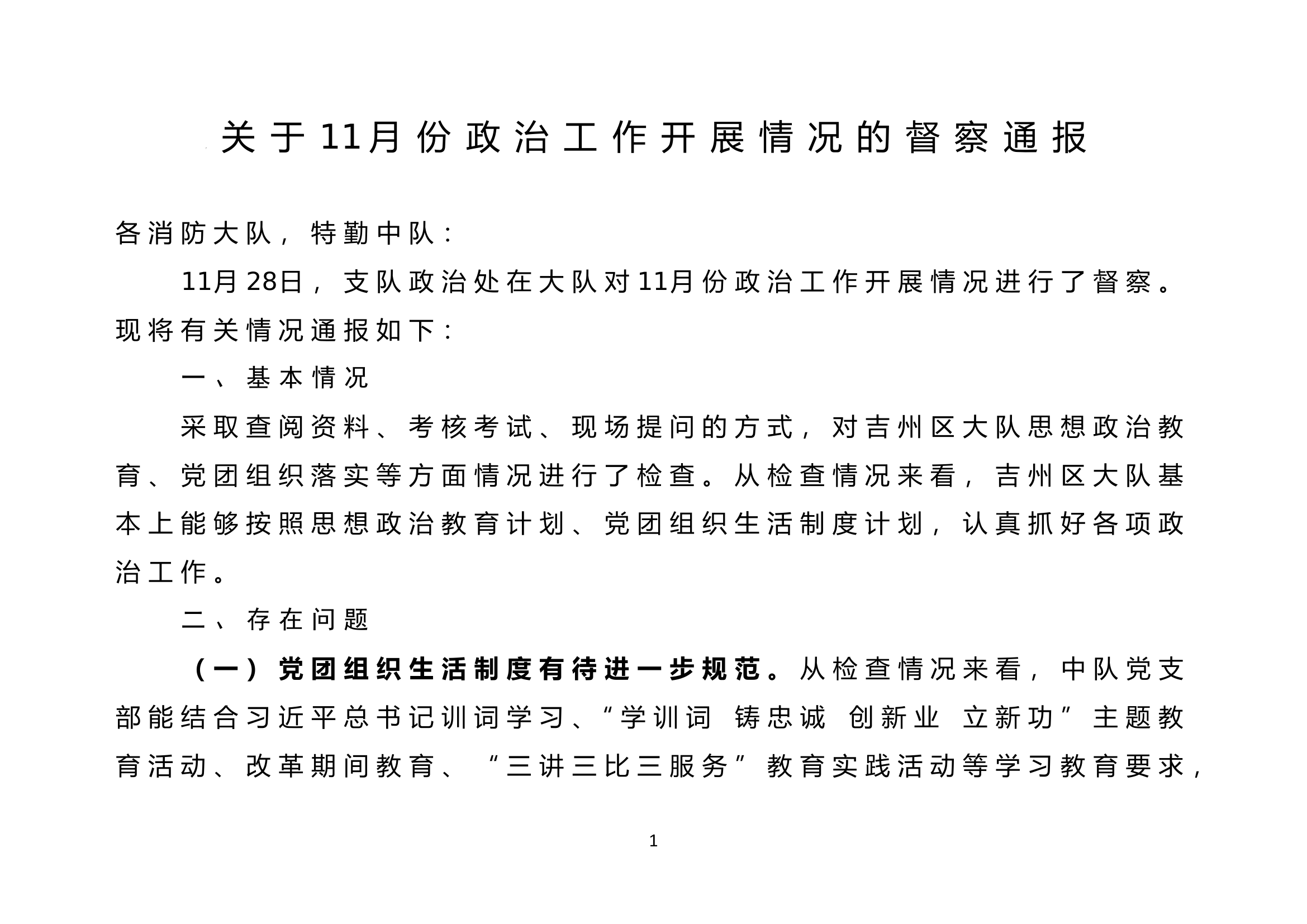 了关于11月份政治工作开展情况的督察通报.doc 第1页