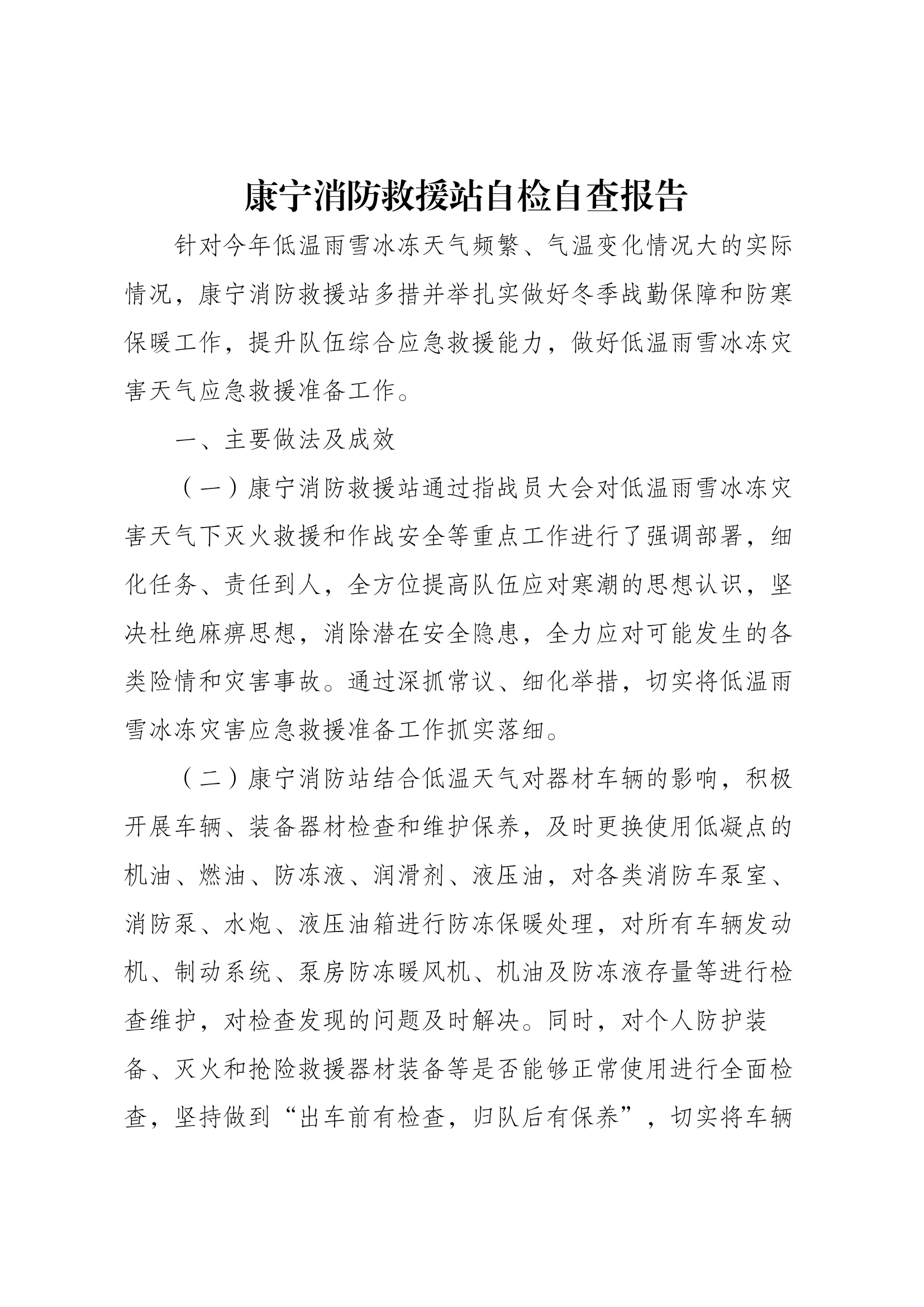 冬季低温雨雪防冻工作自查报告.docx 第1页