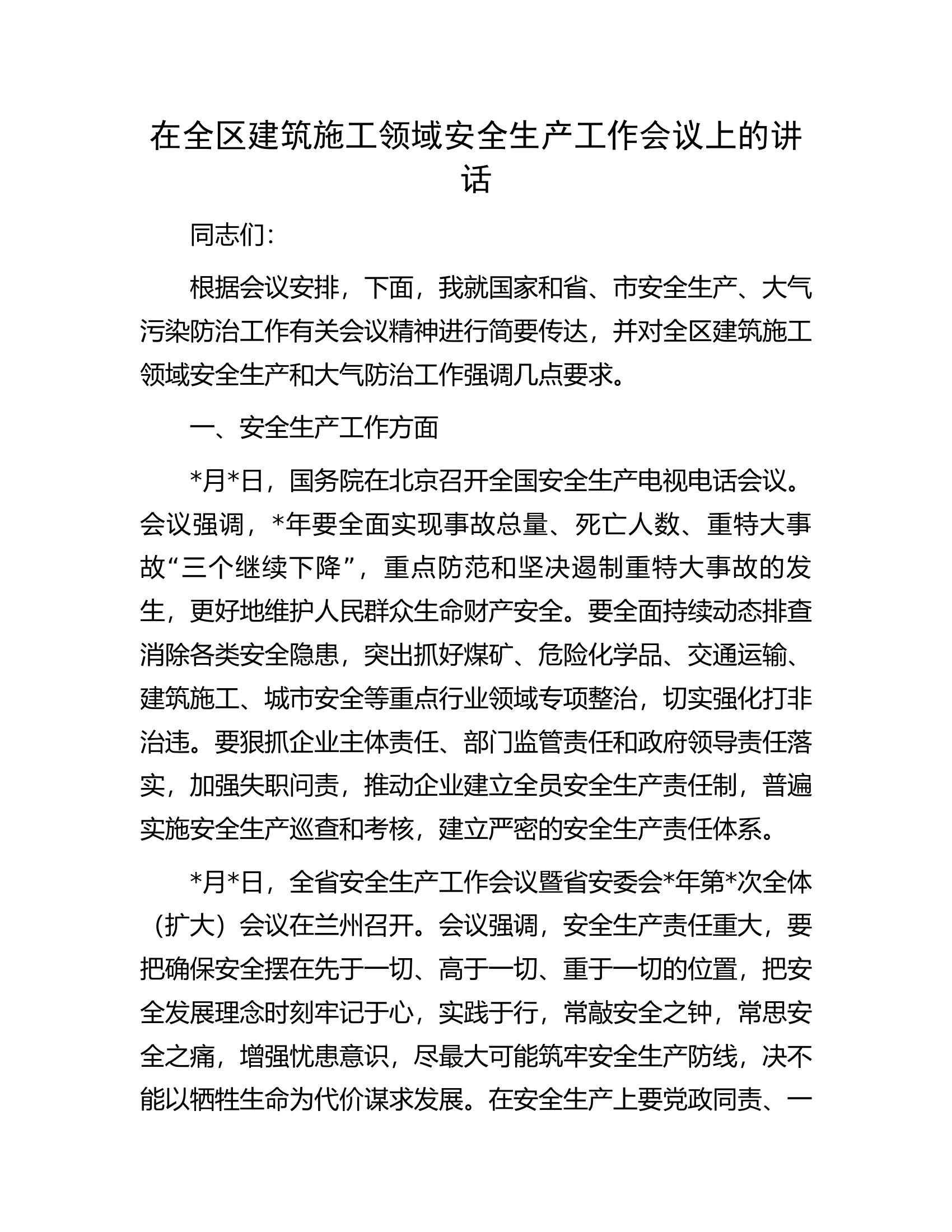 在全区建筑施工领域安全生产工作会议上的讲话.docx 第1页