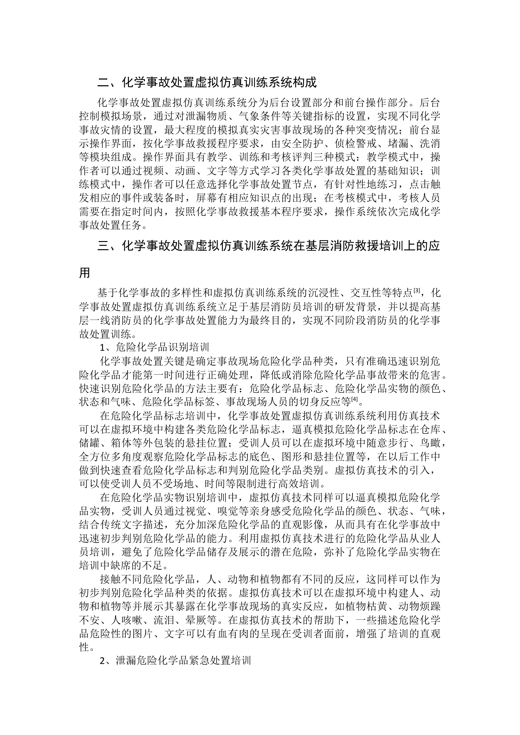 化学事故处置虚拟仿真训练系统在消防救援培训上的应用.docx 第2页