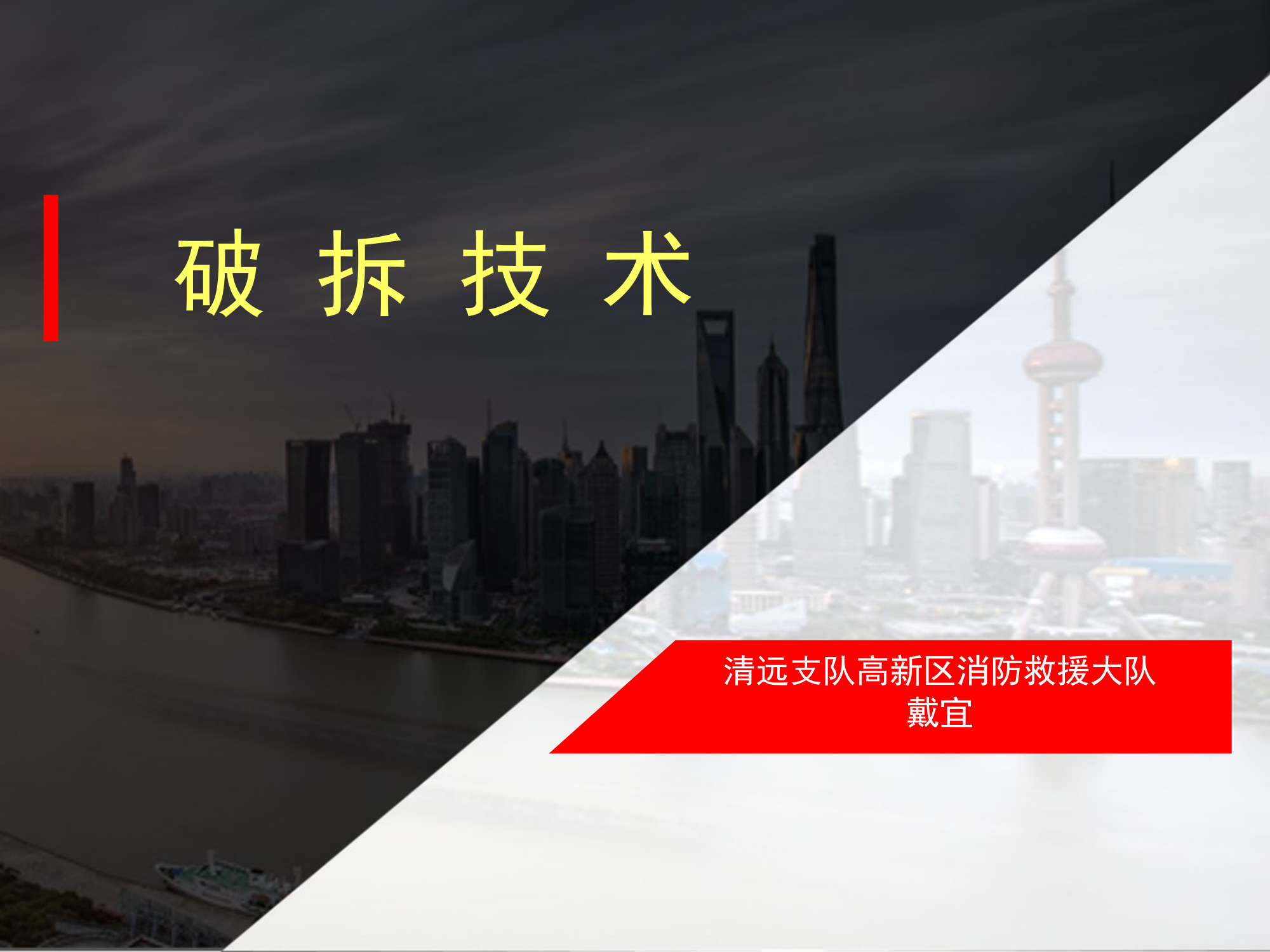 道路交通事故救援破拆技术——戴宜.pptx 第1页