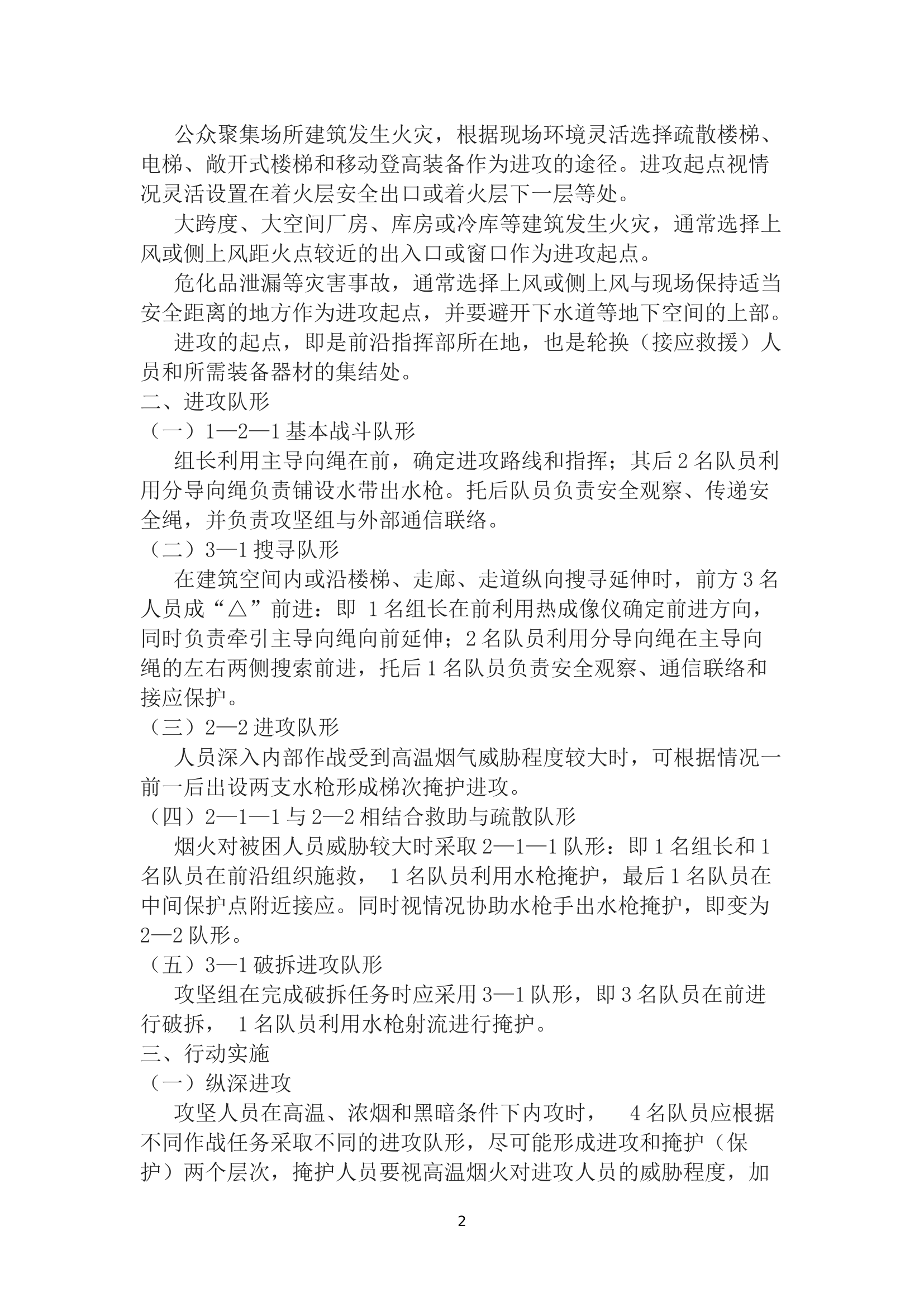 932098136029578灭火救援攻坚组作战行动指南.docx 第2页