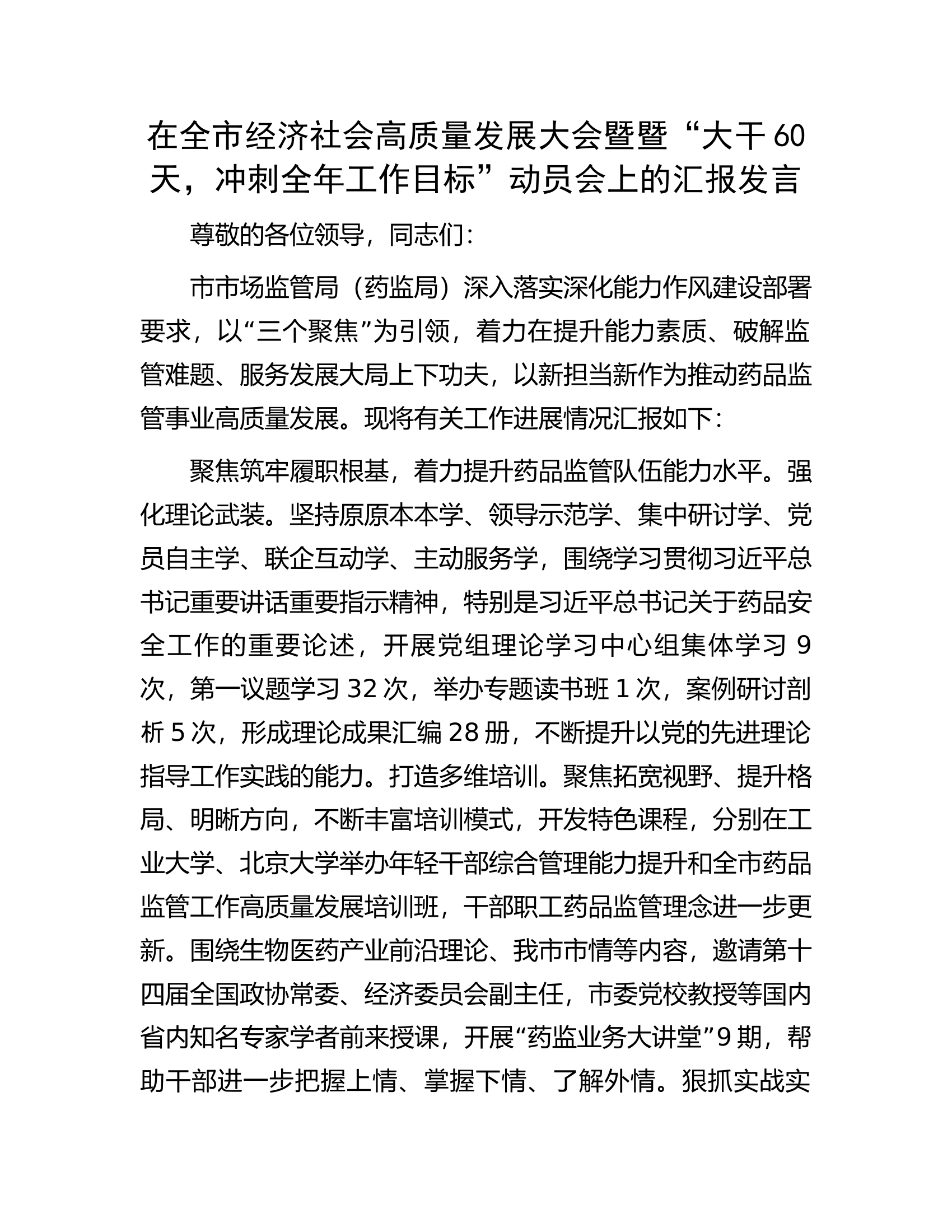 在全市经济社会高质量发展大会暨暨&ldquo;大干60天，冲刺全年工作目标&rdquo;动员会上的汇报发言.docx 第1页