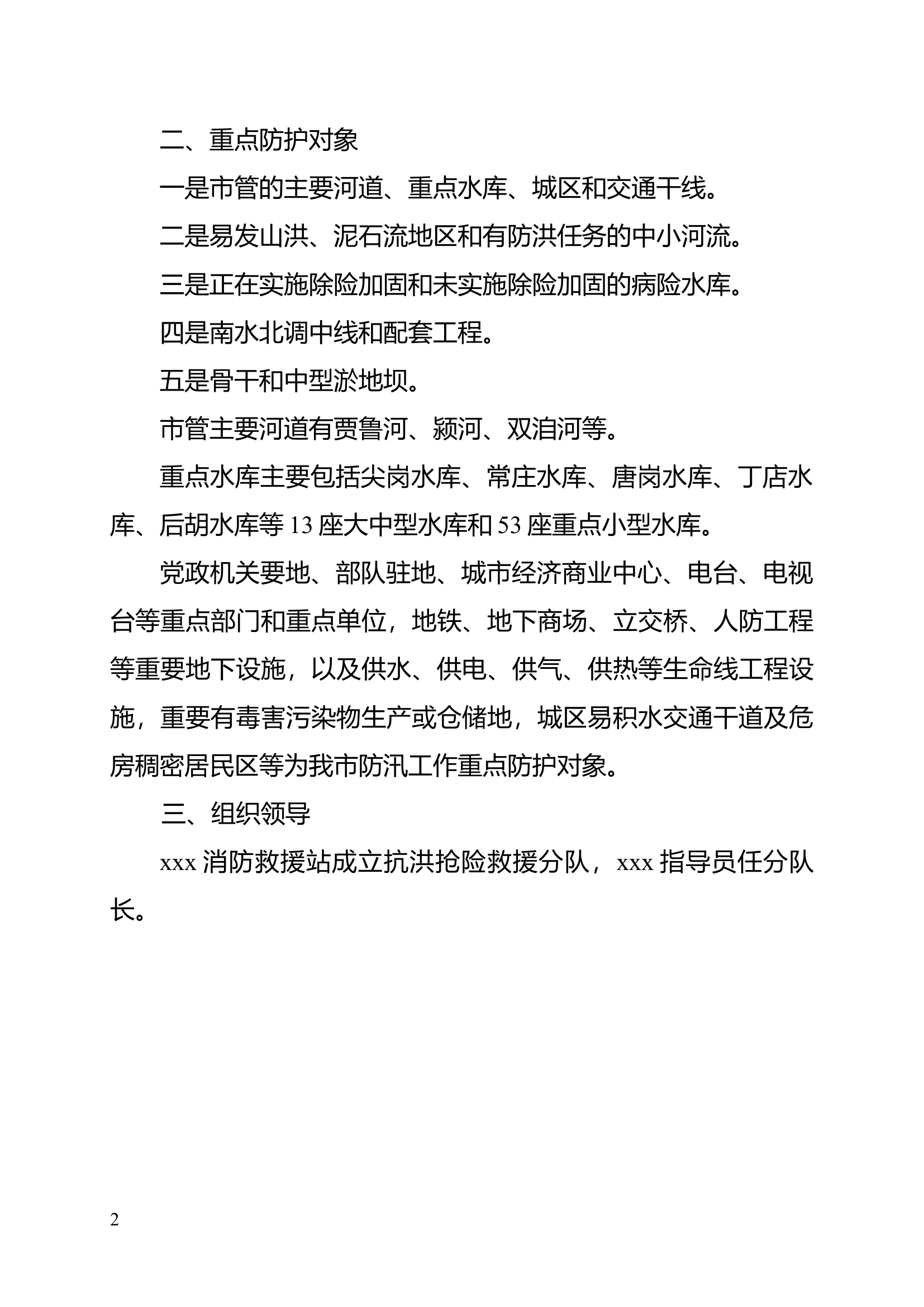 xx消防救援站洪涝灾害应急处置方案2024.docx 第2页