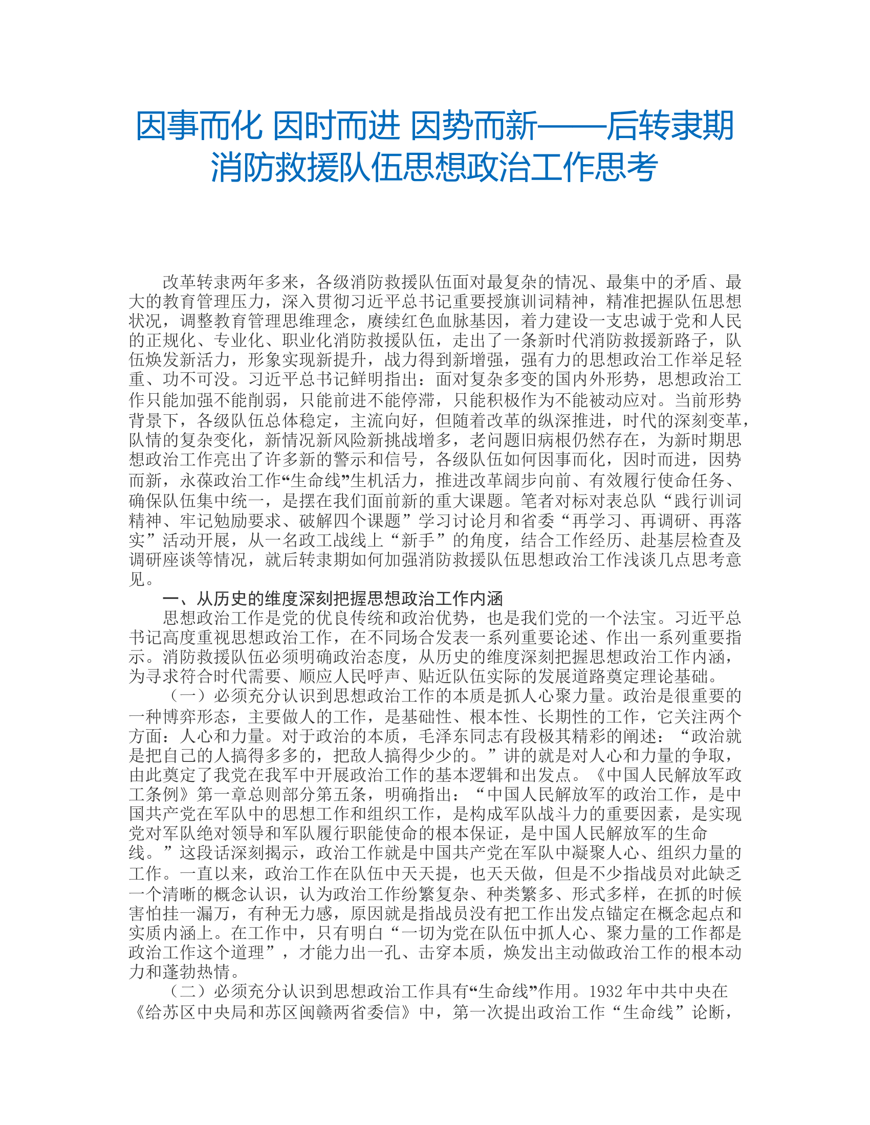 工作调研：因事而化 因时而进 因势而新&mdash;&mdash;后转隶期消防救援队伍思想政治工作思考f.rtf 第1页