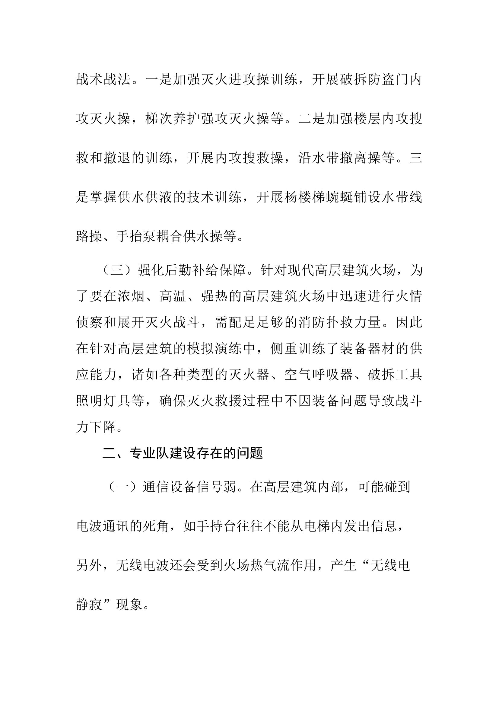 xxx消防大队高层建筑专业队建队情况总结.docx 第2页