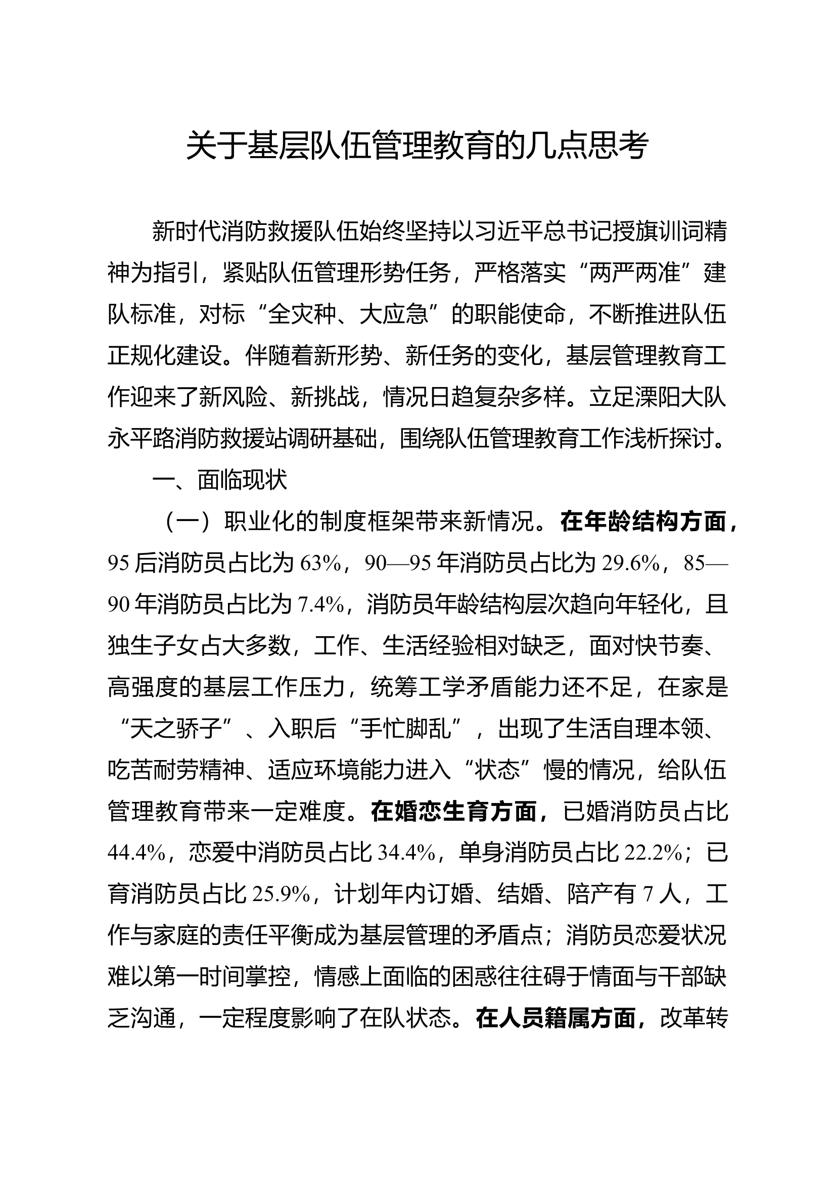精品：关于基层队伍管理教育的几点思考.docx 第1页