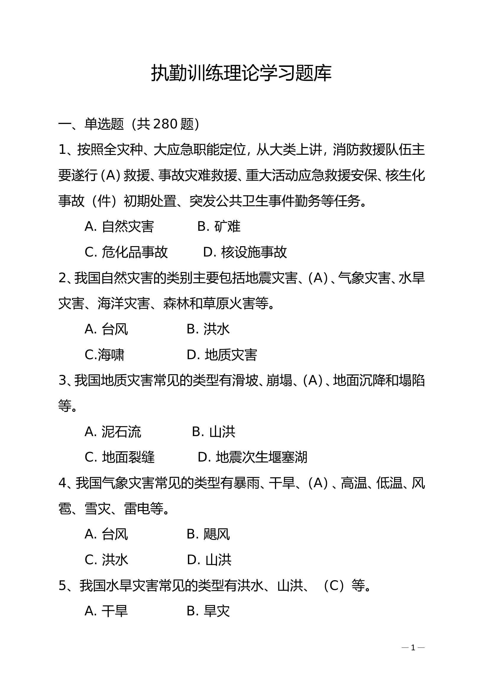 执勤训练理论学习题库.doc 第1页