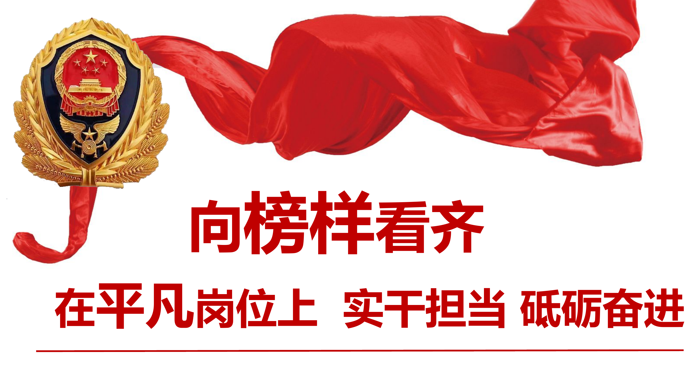 向榜样看齐  在平凡岗位上实干担当 砥砺奋进-.pptx 第1页