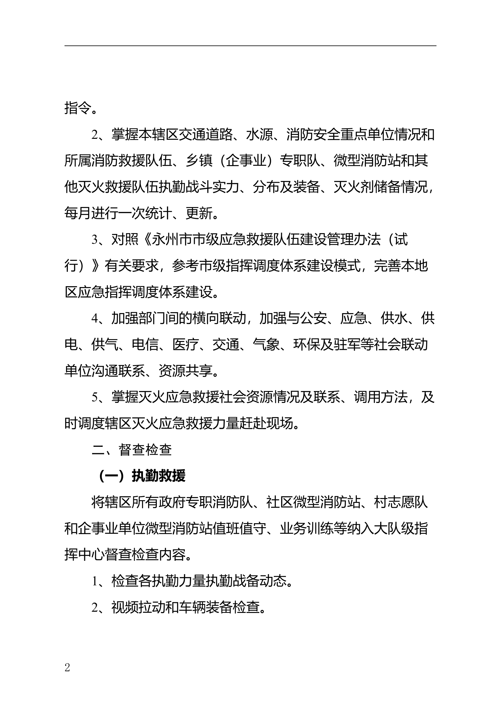 大队级指挥中心实体化运行实施方案.docx 第2页