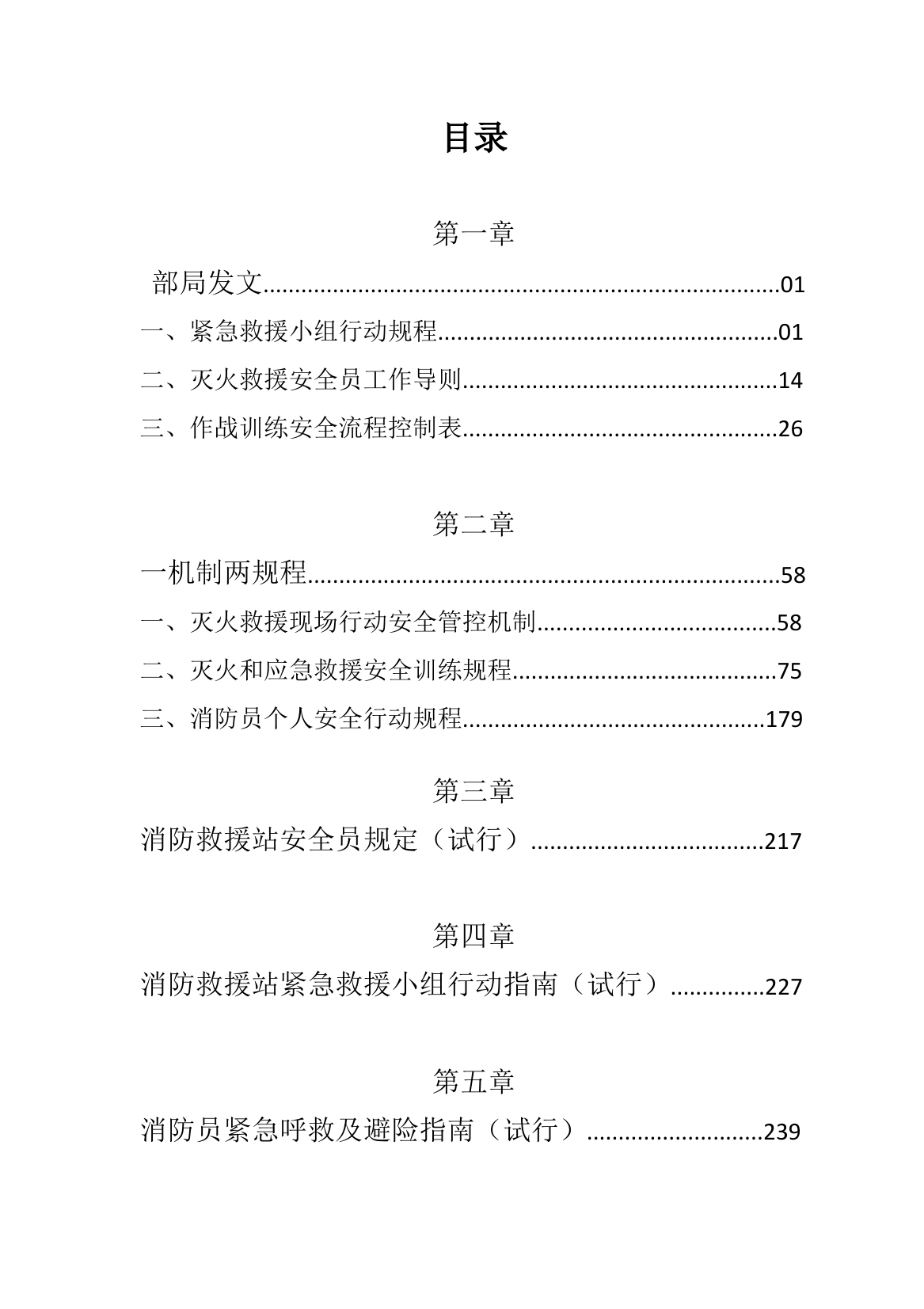 消防救援队伍安全员和紧急救援小组手册（全）.pdf 第2页