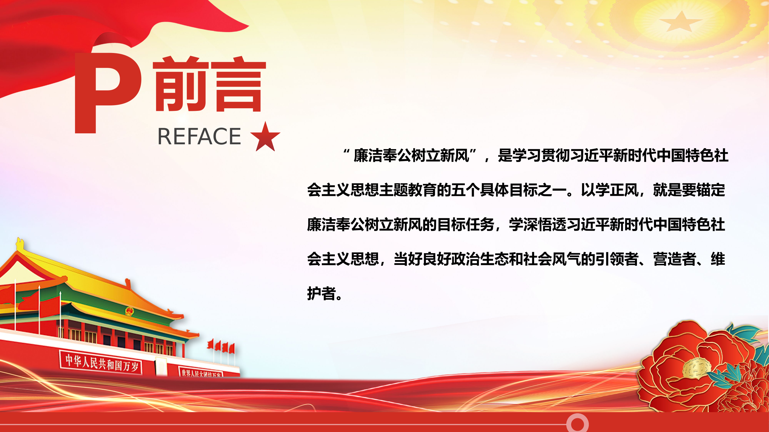 精品：党课：以学正风弘扬清廉之风加强新时代廉洁文化建设专题党课课件.pptx 第2页