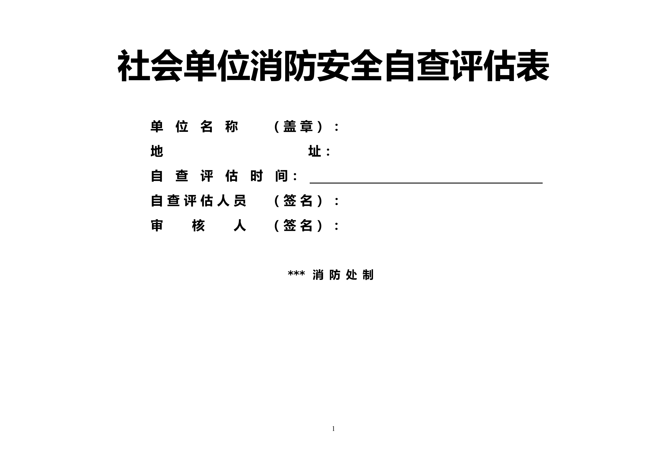 11. 消防安全自查评估表.doc 第1页