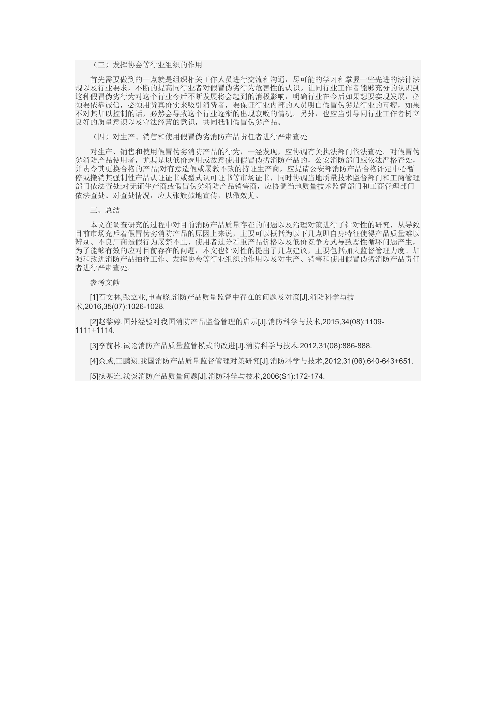 精品：d目前消防产品质量存在的问题及治理对策.docx 第2页