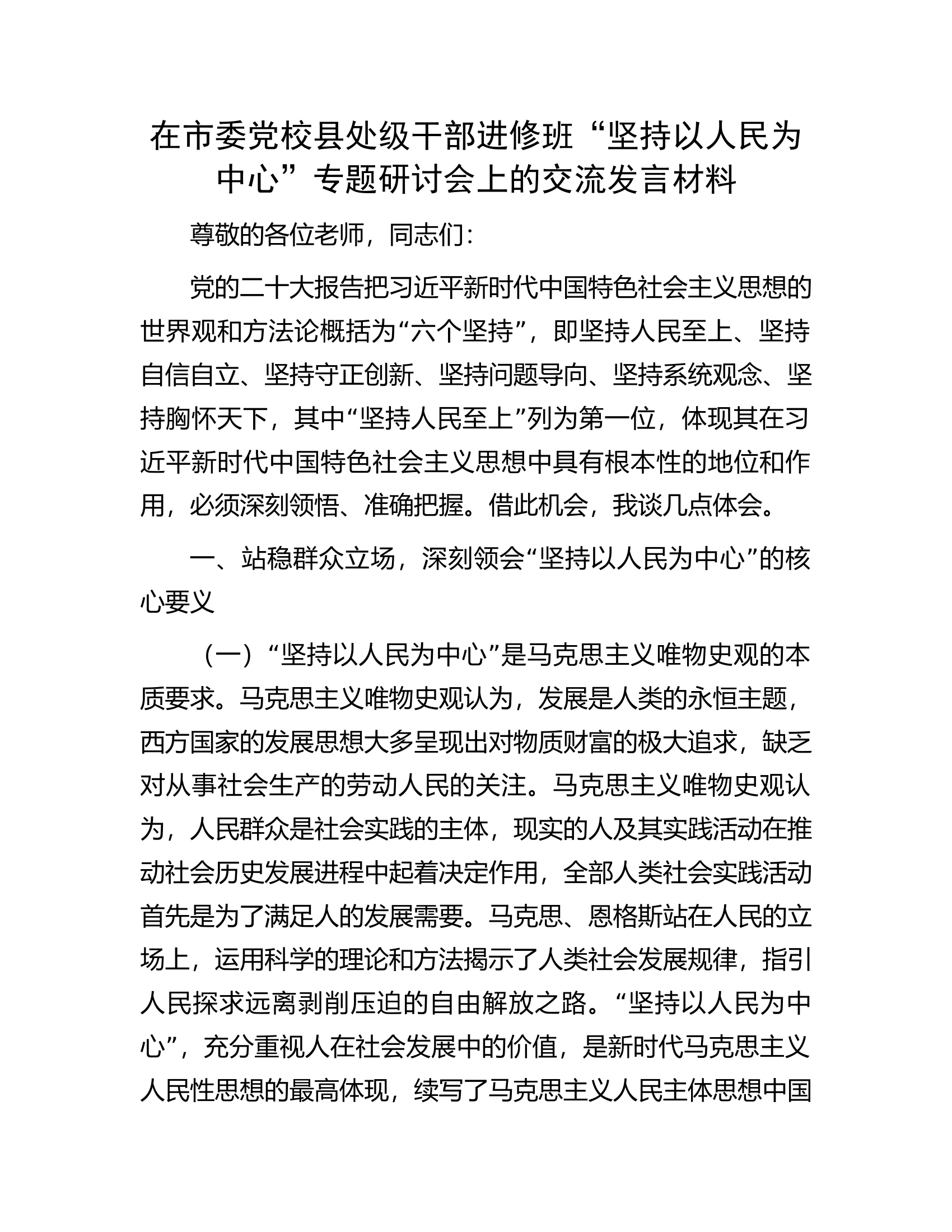 在市委党校县处级干部进修班&ldquo;坚持以人民为中心&rdquo;专题研讨会上的交流发言材料.docx 第1页