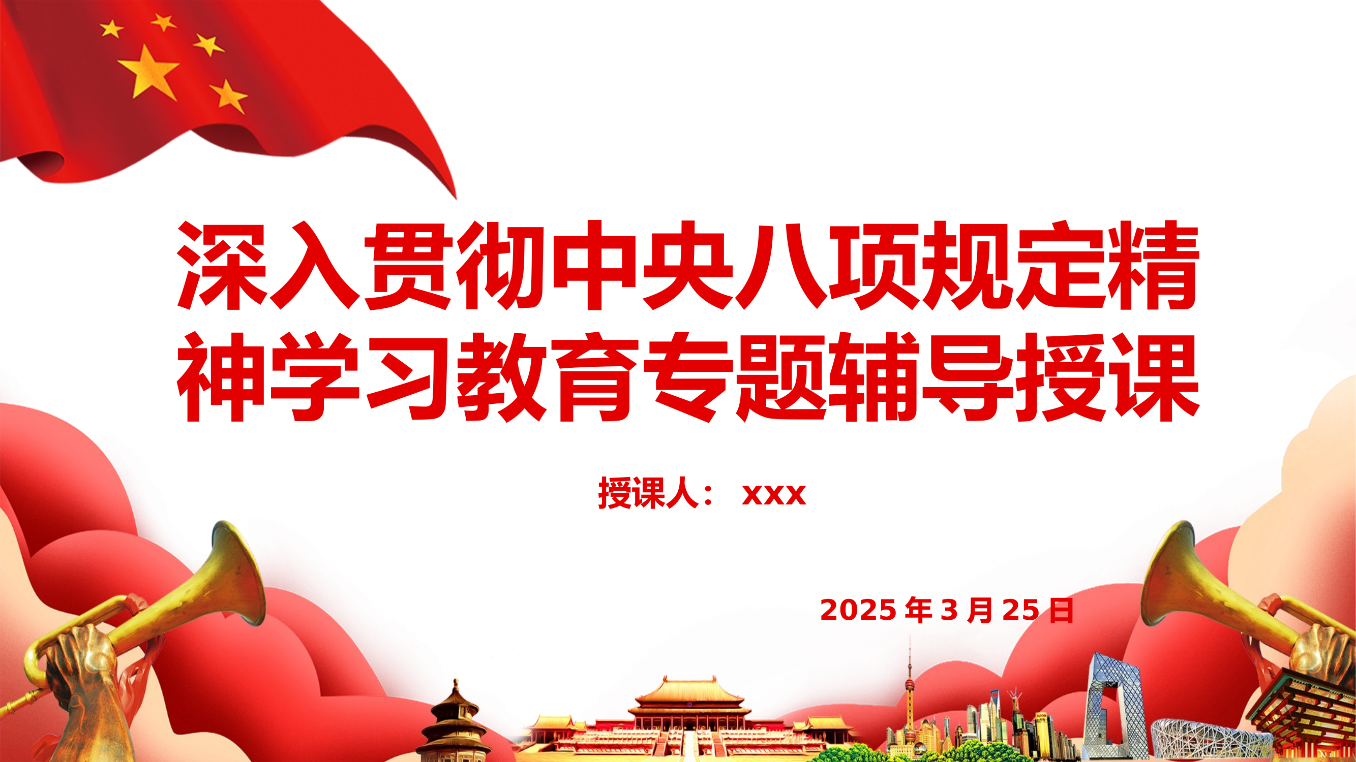 深入贯彻中央八项规定精神学习教育专题辅导授课 第1页