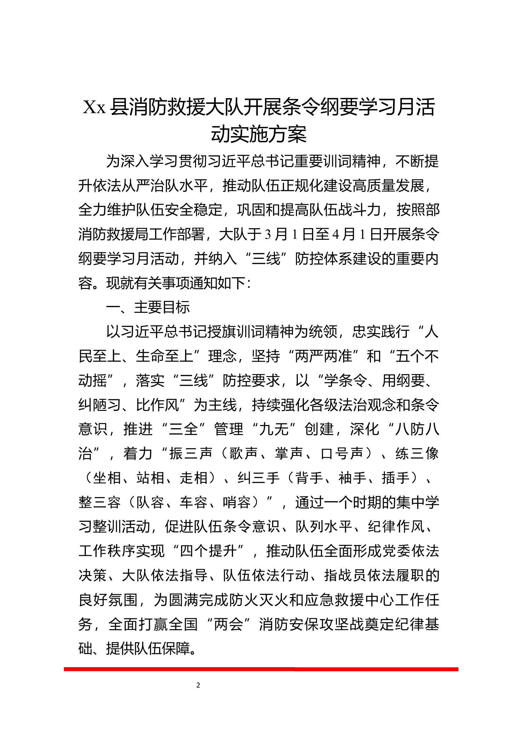 xx县消防救援大队开展条令纲要学习月活动实施方案.docx 第2页