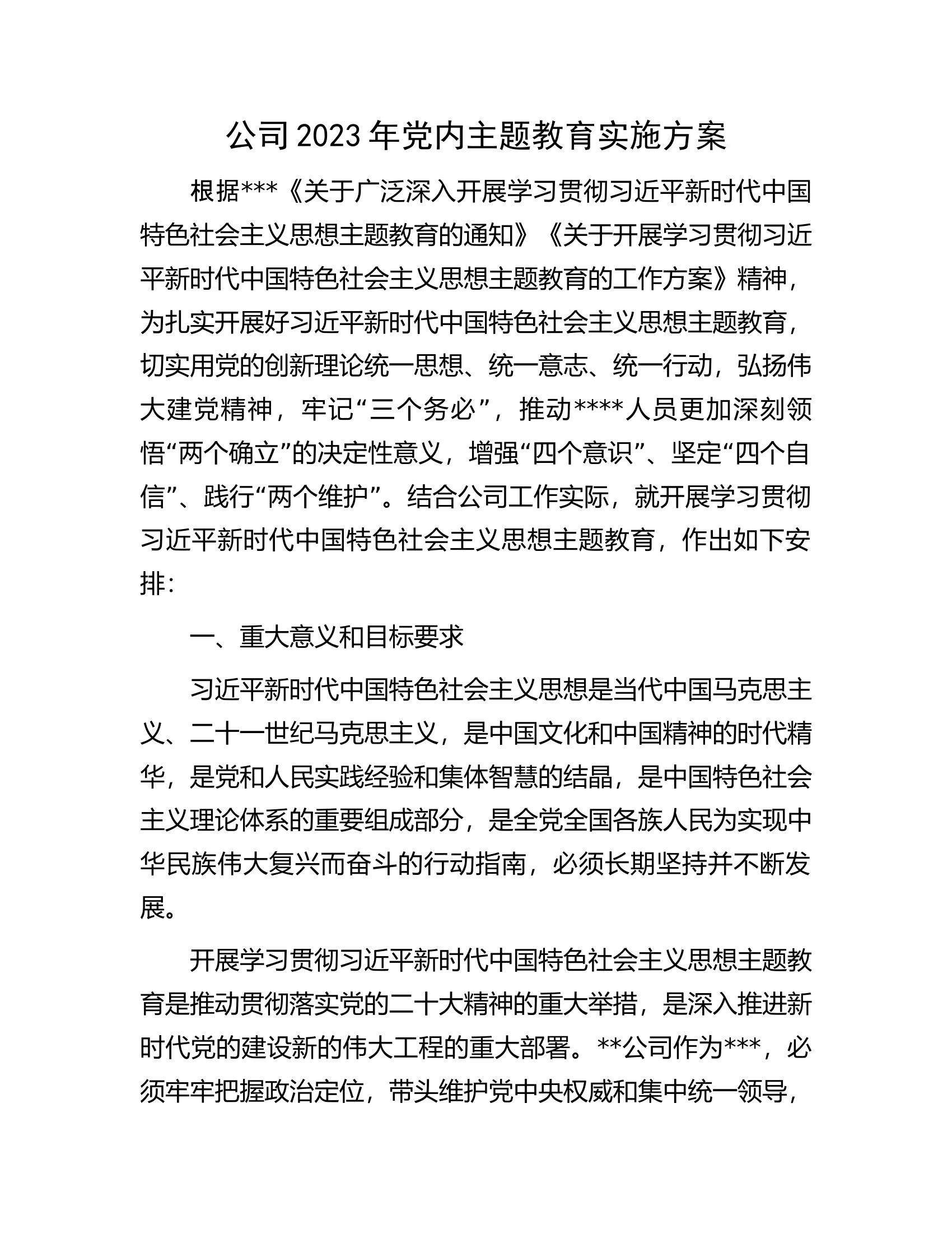 公司2023年党内主题教育实施方案.docx 第1页