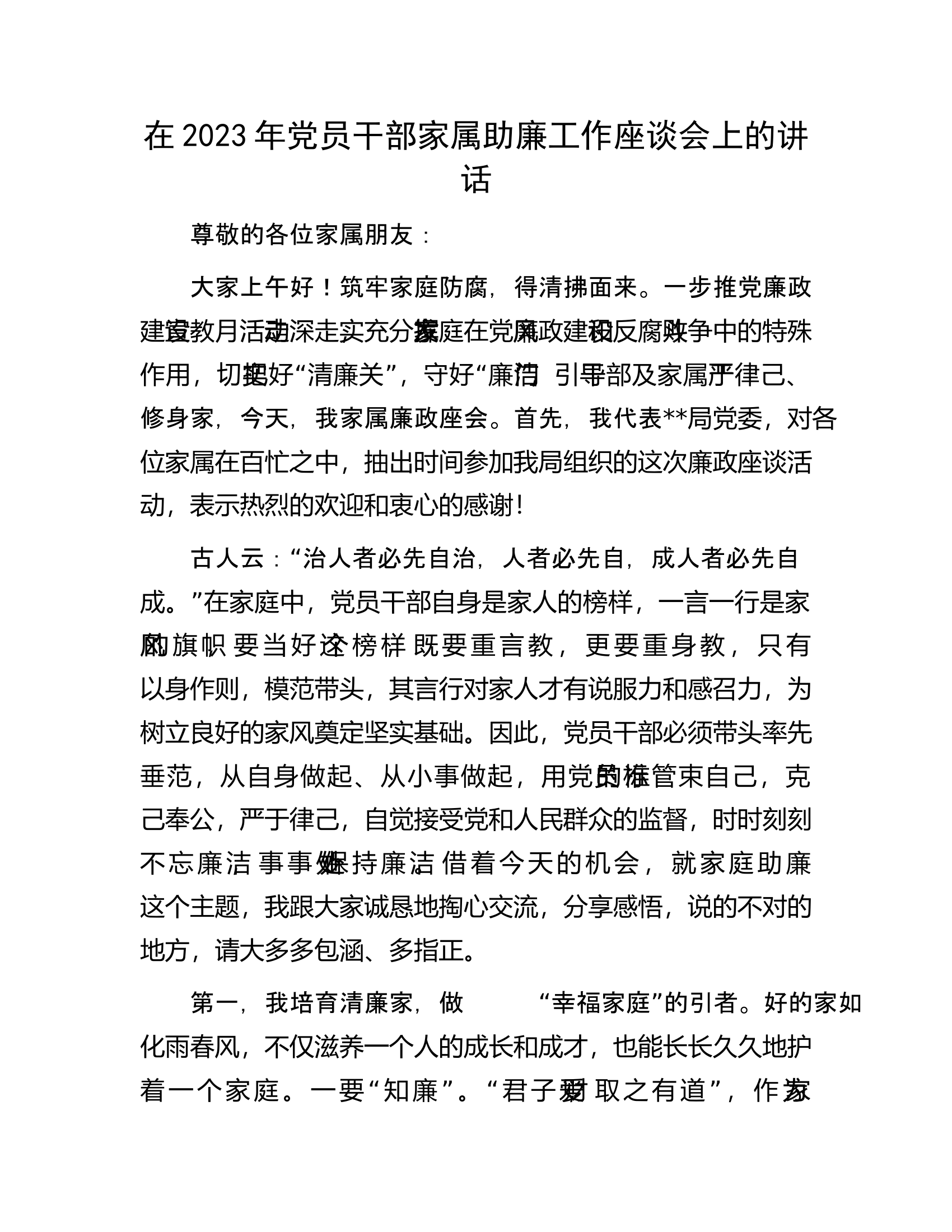 在2023年党员干部家属助廉工作座谈会上的讲话.docx 第1页